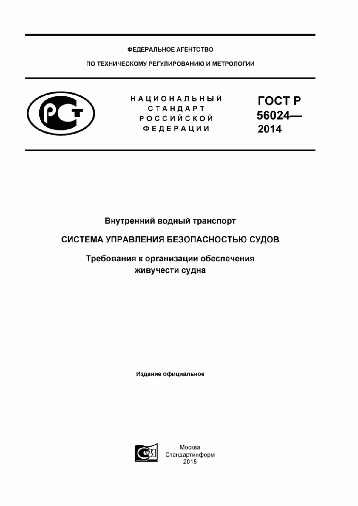 Обложка ГОСТ Р 56024-2014 Внутренний водный транспорт. Система управления безопасностью судов. Требования к организации обеспечения живучести судна