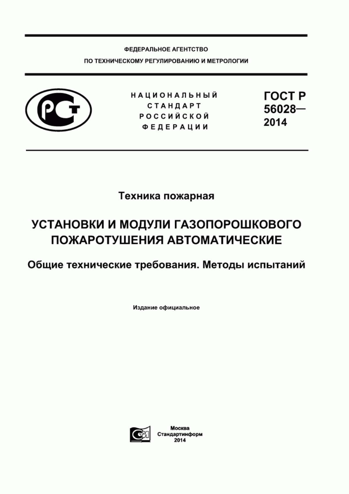 Обложка ГОСТ Р 56028-2014 Техника пожарная. Установка и модули газопорошкового пожаротушения автоматические. Общие технические требования. Методы испытаний