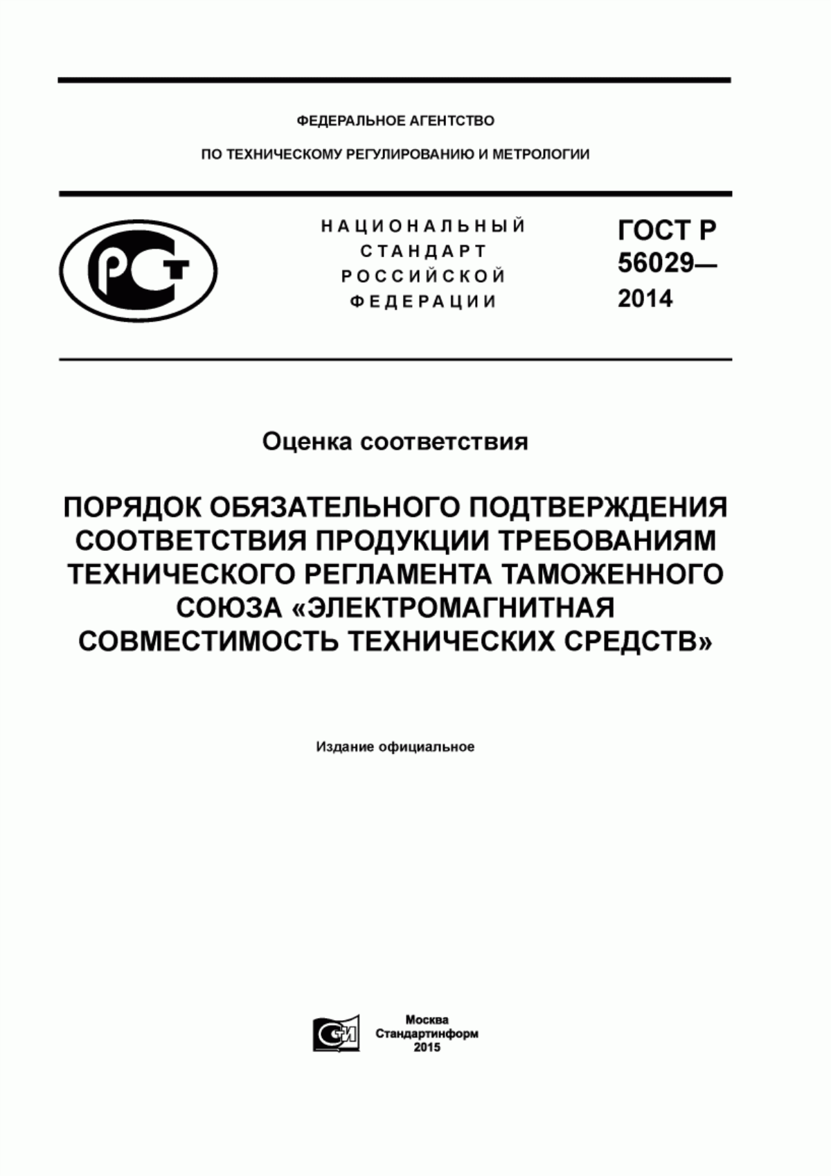 Обложка ГОСТ Р 56029-2014 Оценка соответствия. Порядок обязательного подтверждения соответствия продукции требованиям технического регламента Таможенного союза «электромагнитная совместимость технических средств»