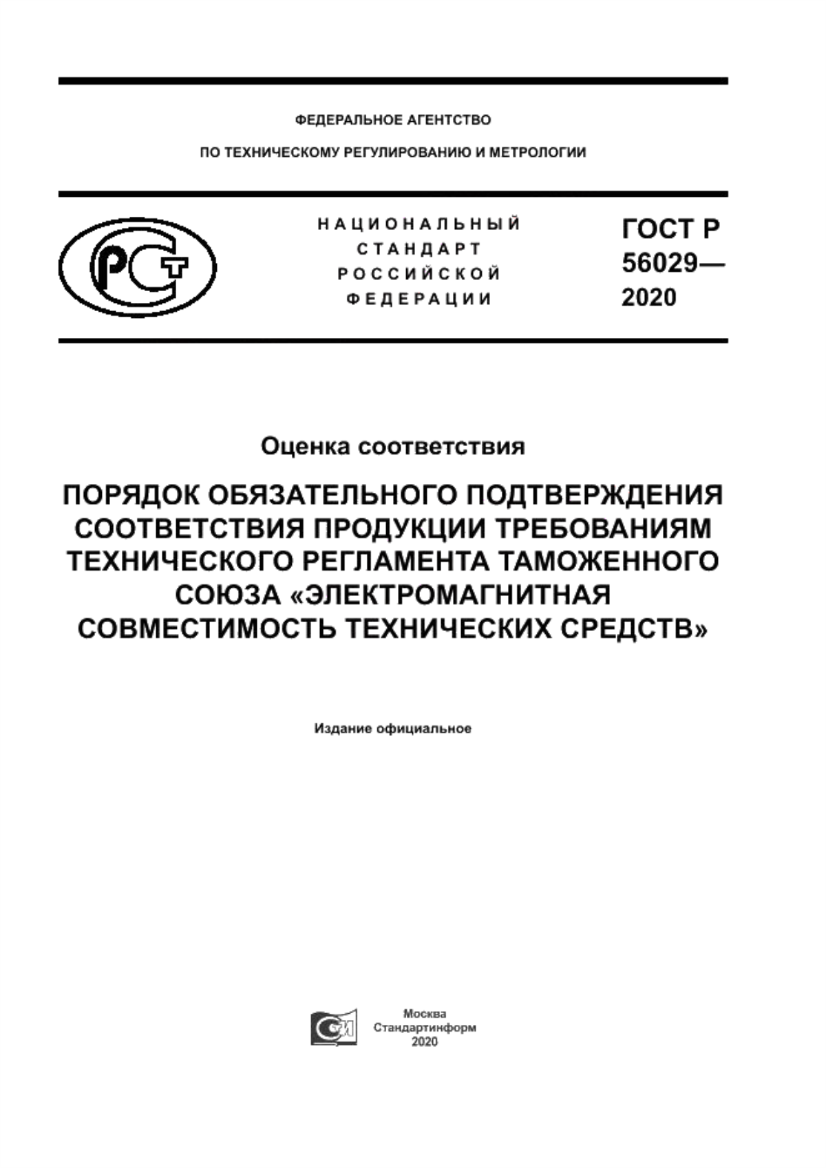 Обложка ГОСТ Р 56029-2020 Оценка соответствия. Порядок обязательного подтверждения соответствия продукции требованиям технического регламента Таможенного союза «Электромагнитная совместимость технических средств»