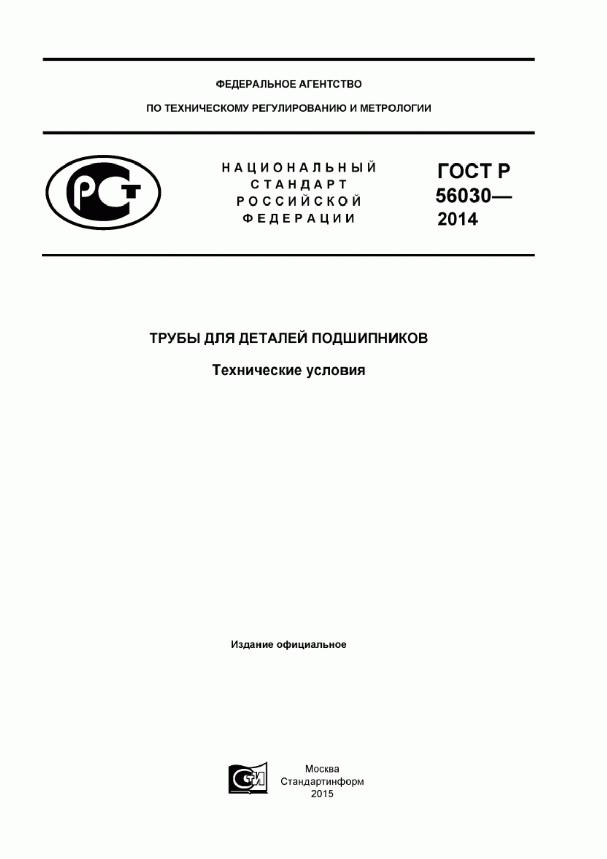 Обложка ГОСТ Р 56030-2014 Трубы для деталей подшипников. Технические условия