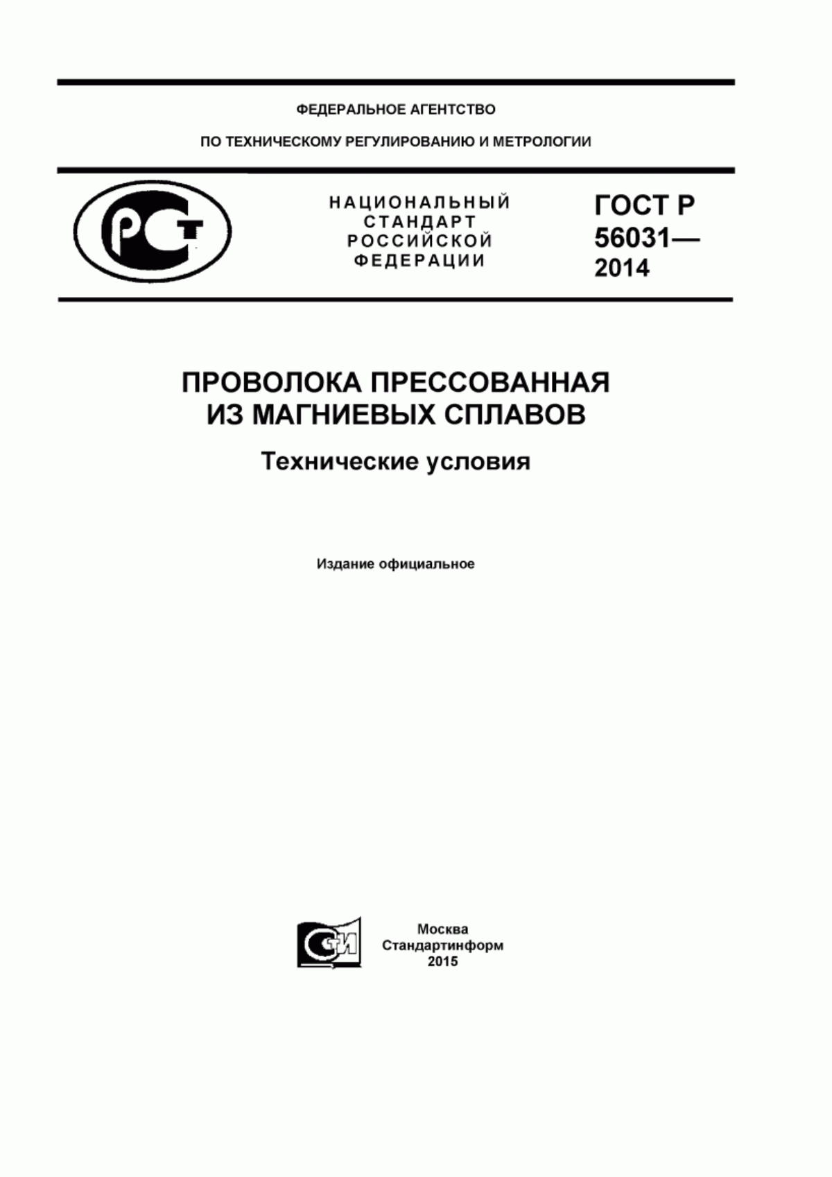 Обложка ГОСТ Р 56031-2014 Проволока прессованная из магниевых сплавов. Технические условия