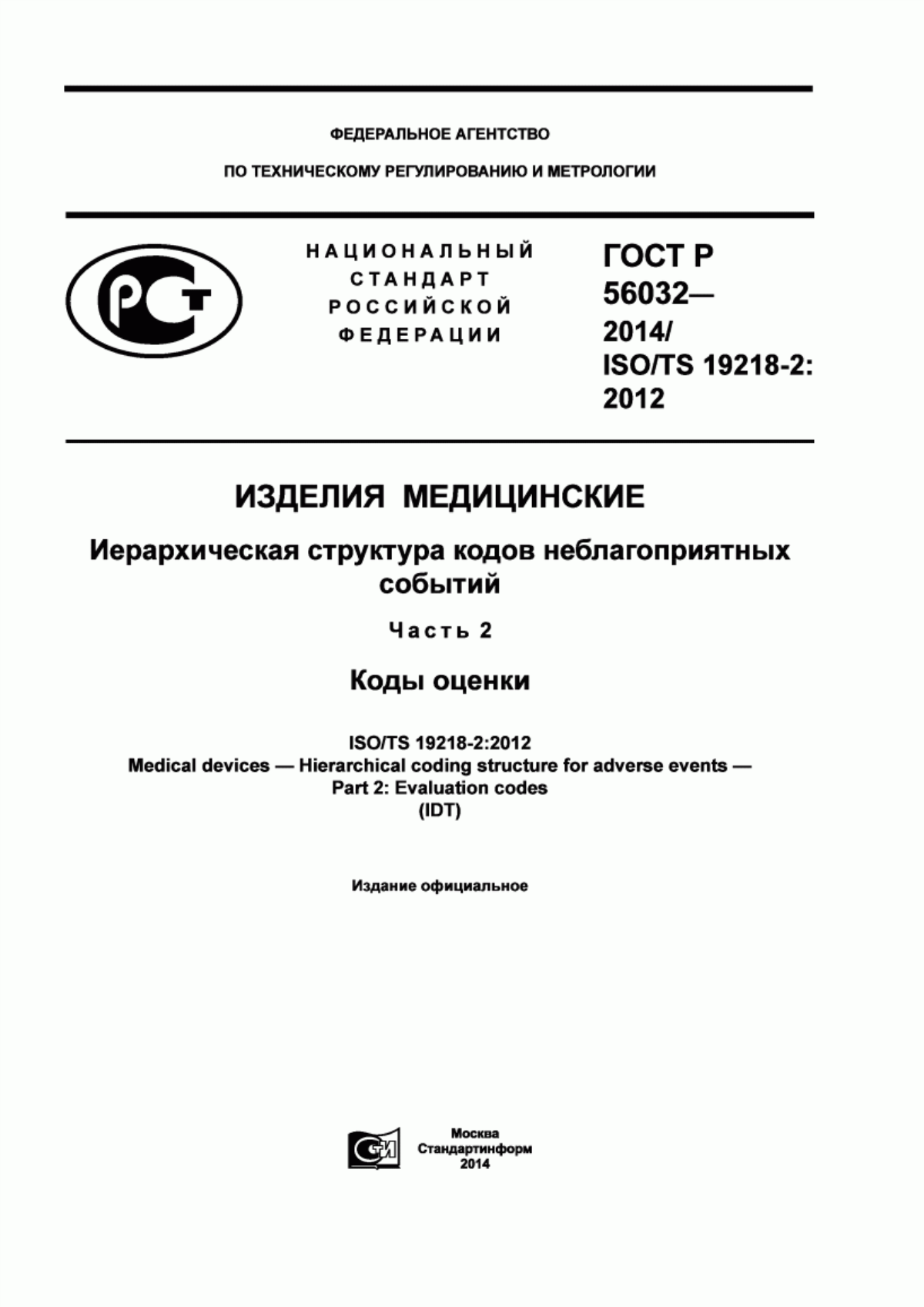 Обложка ГОСТ Р 56032-2014 Изделия медицинские. Иерархическая структура кодов неблагоприятных событий. Часть 2. Коды оценки