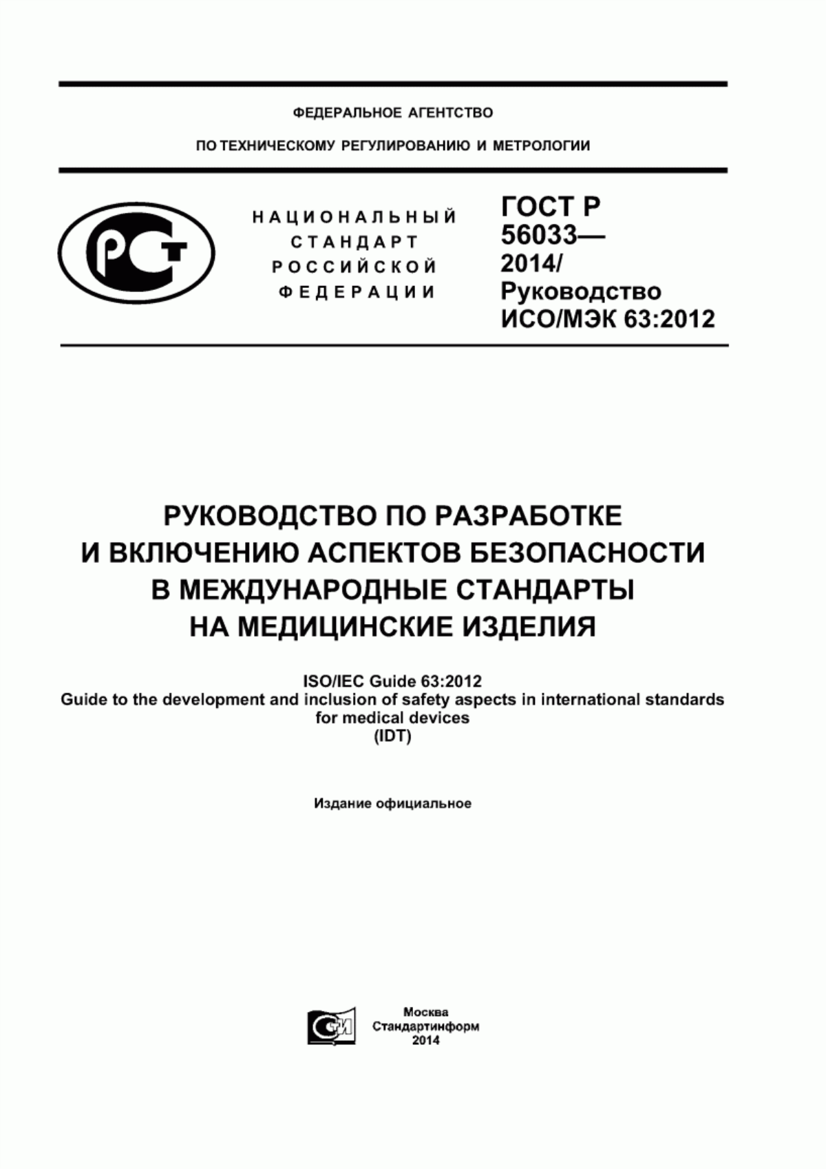 Обложка ГОСТ Р 56033-2014 Руководство по разработке и включению аспектов безопасности в международные стандарты на медицинские изделия