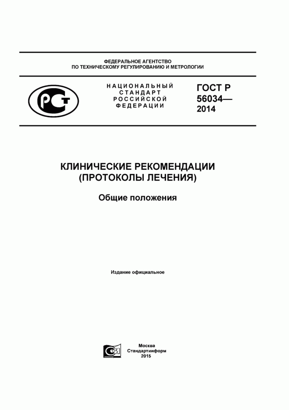 Обложка ГОСТ Р 56034-2014 Клинические рекомендации (протоколы лечения). Общие положения