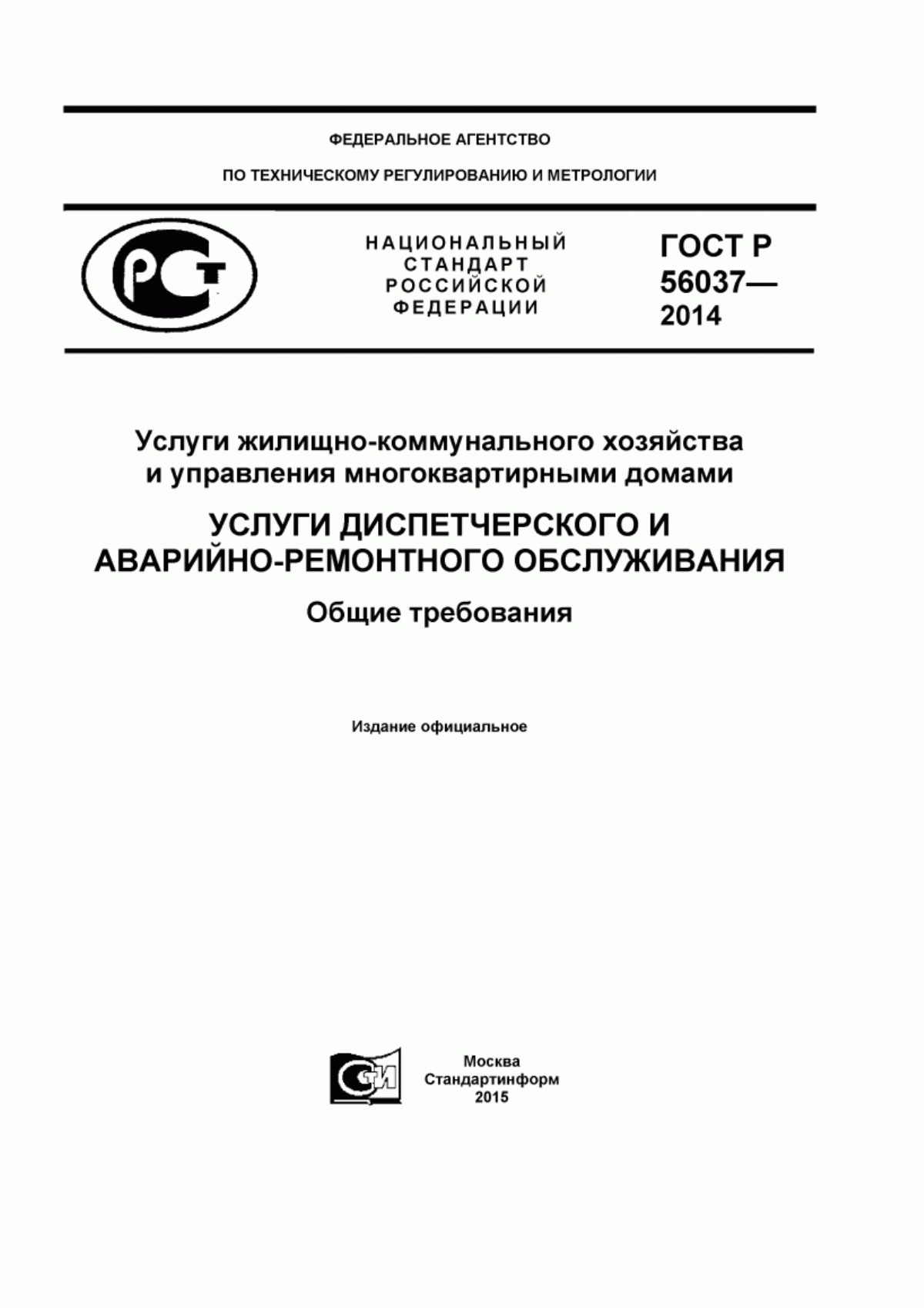 Обложка ГОСТ Р 56037-2014 Услуги жилищно-коммунального хозяйства и управления многоквартирными домами. Услуги диспетчерского и аварийно-ремонтного обслуживания. Общие требования