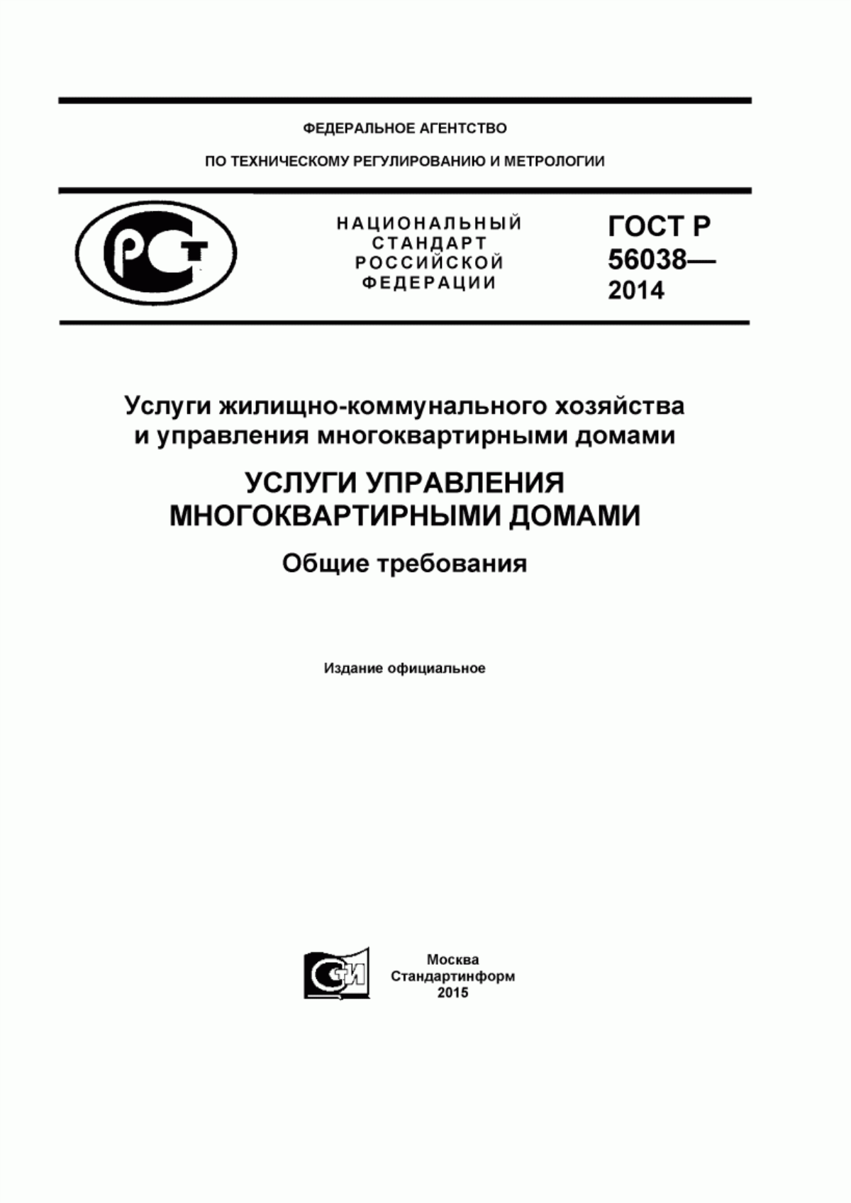 Обложка ГОСТ Р 56038-2014 Услуги жилищно-коммунального хозяйства и управления многоквартирными домами. Услуги управления многоквартирными домами. Общие требования