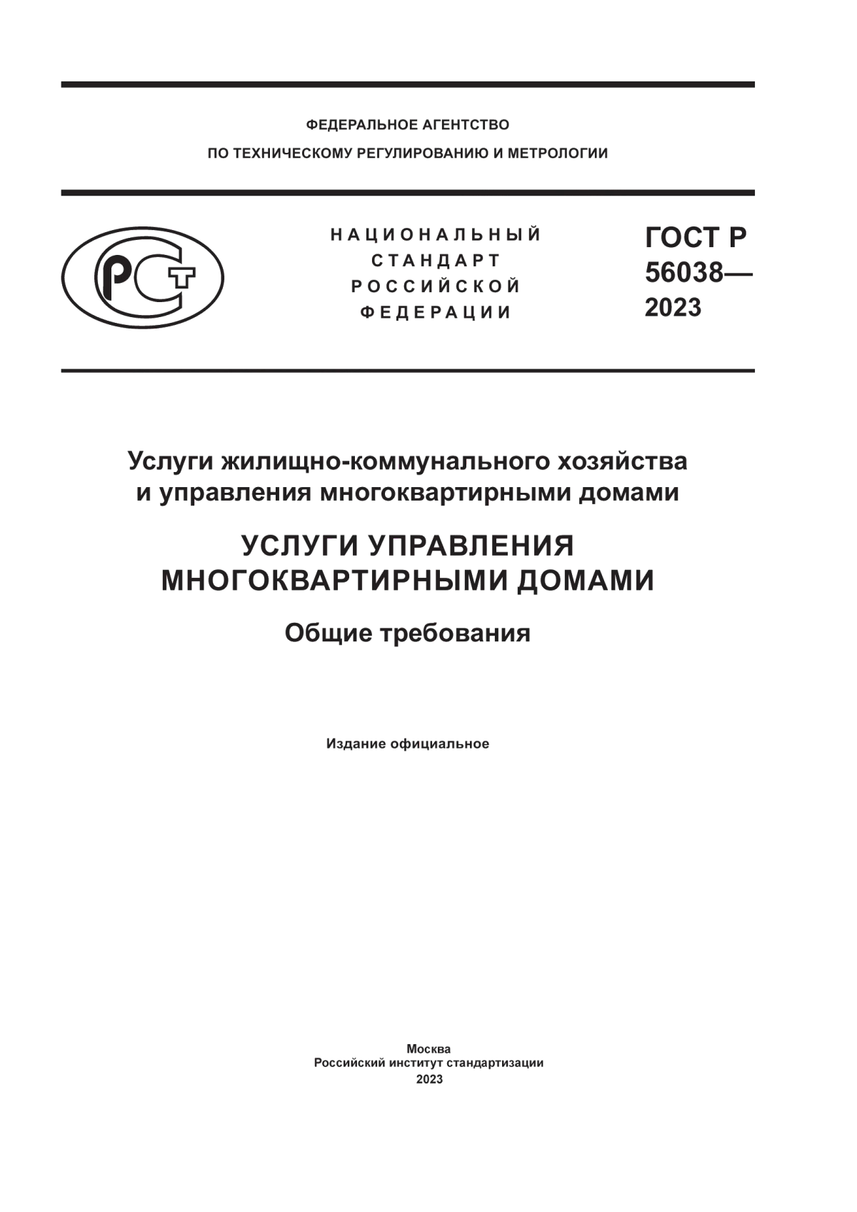 Обложка ГОСТ Р 56038-2023 Услуги жилищно-коммунального хозяйства и управления многоквартирными домами. Услуги управления многоквартирными домами. Общие требования