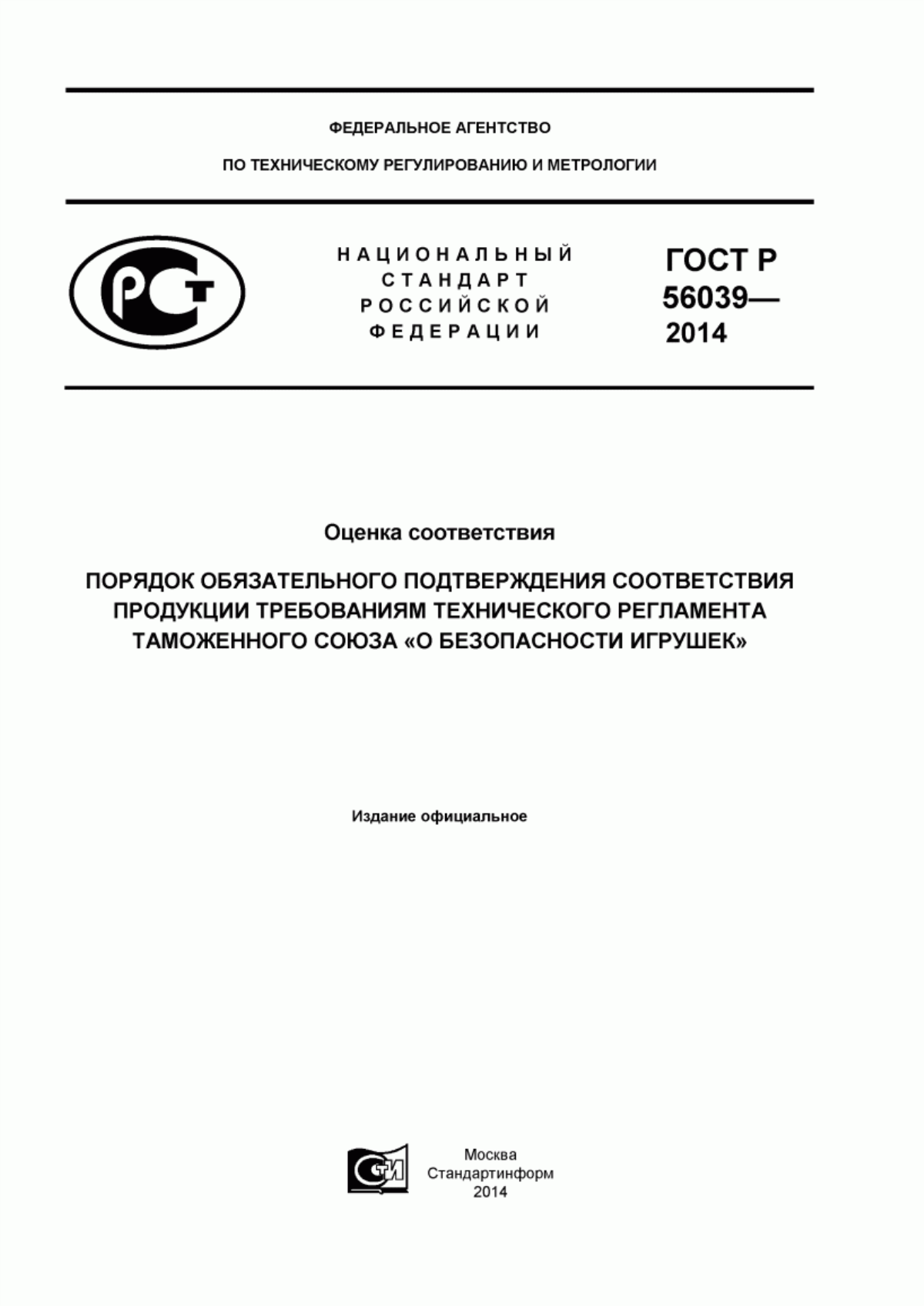 Обложка ГОСТ Р 56039-2014 Оценка соответствия. Порядок обязательного подтврждения соответствия продукции требованиям технического регламента Таможенного союза «О безопасности игрушек»