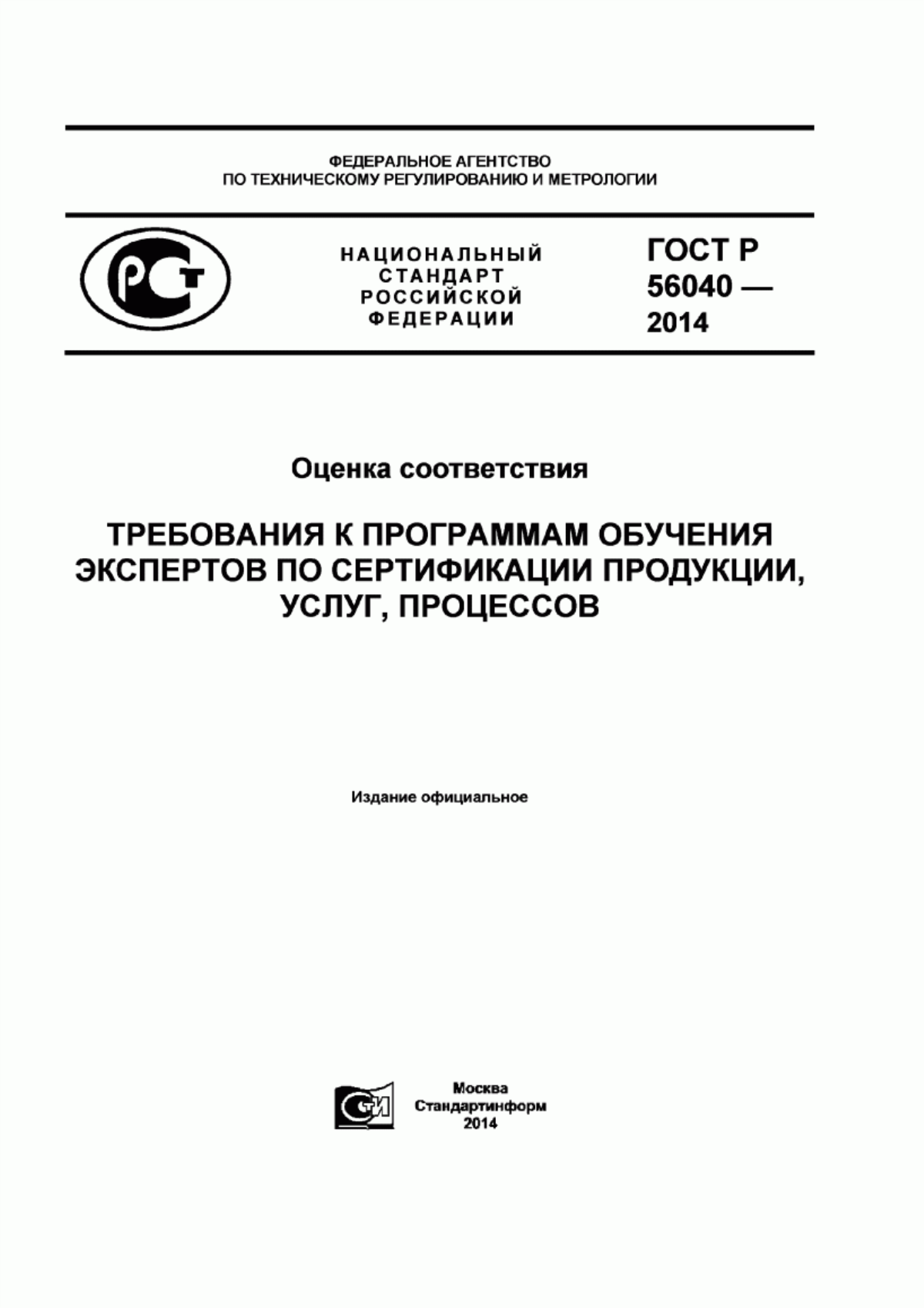 Обложка ГОСТ Р 56040-2014 Оценка соответствия. Требования к программам обучения экспертов по сертификации продукции, услуг, процессов