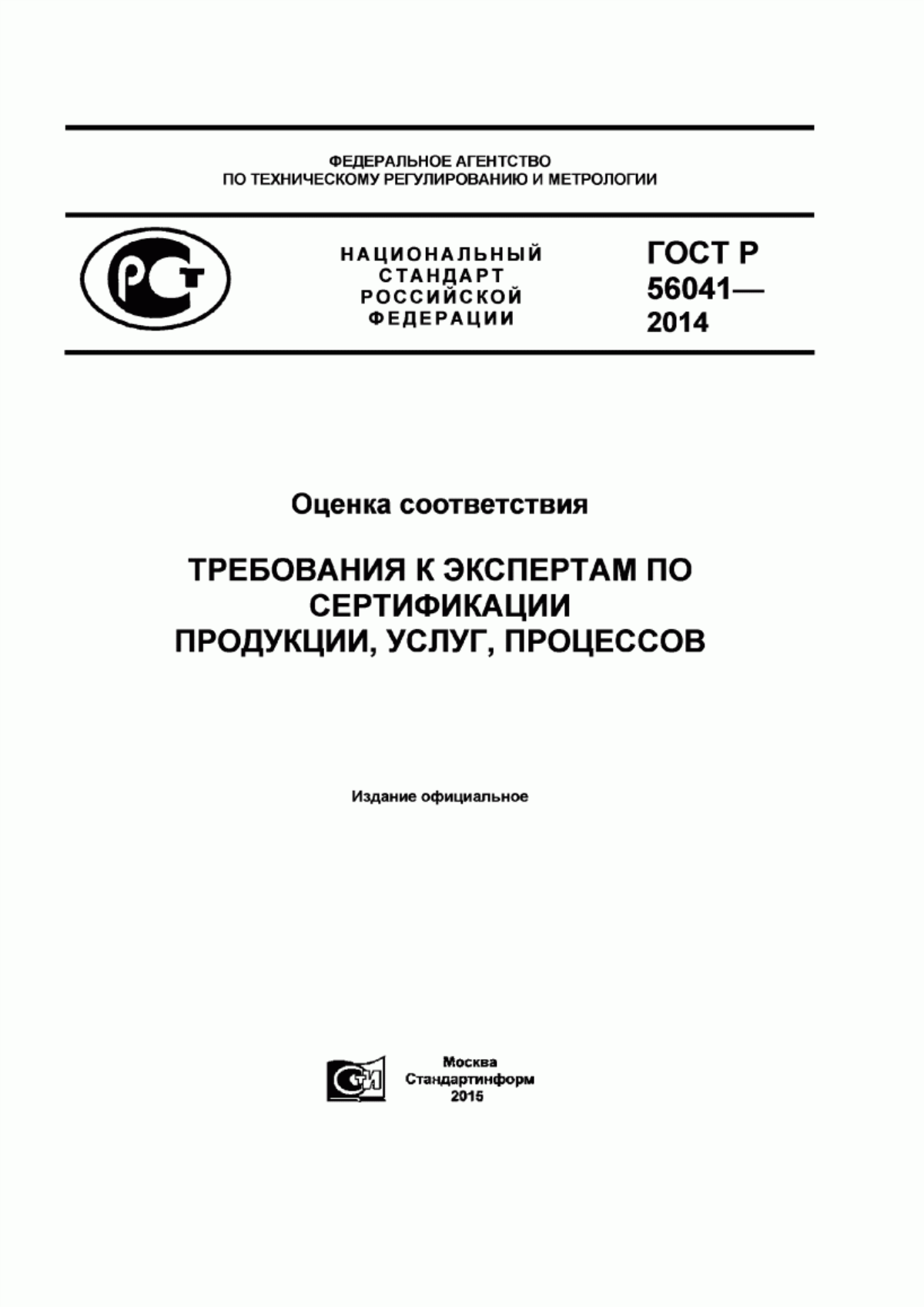 Обложка ГОСТ Р 56041-2014 Оценка соответствия. Требования к экспертам по сертификации продукции, услуг, процессов