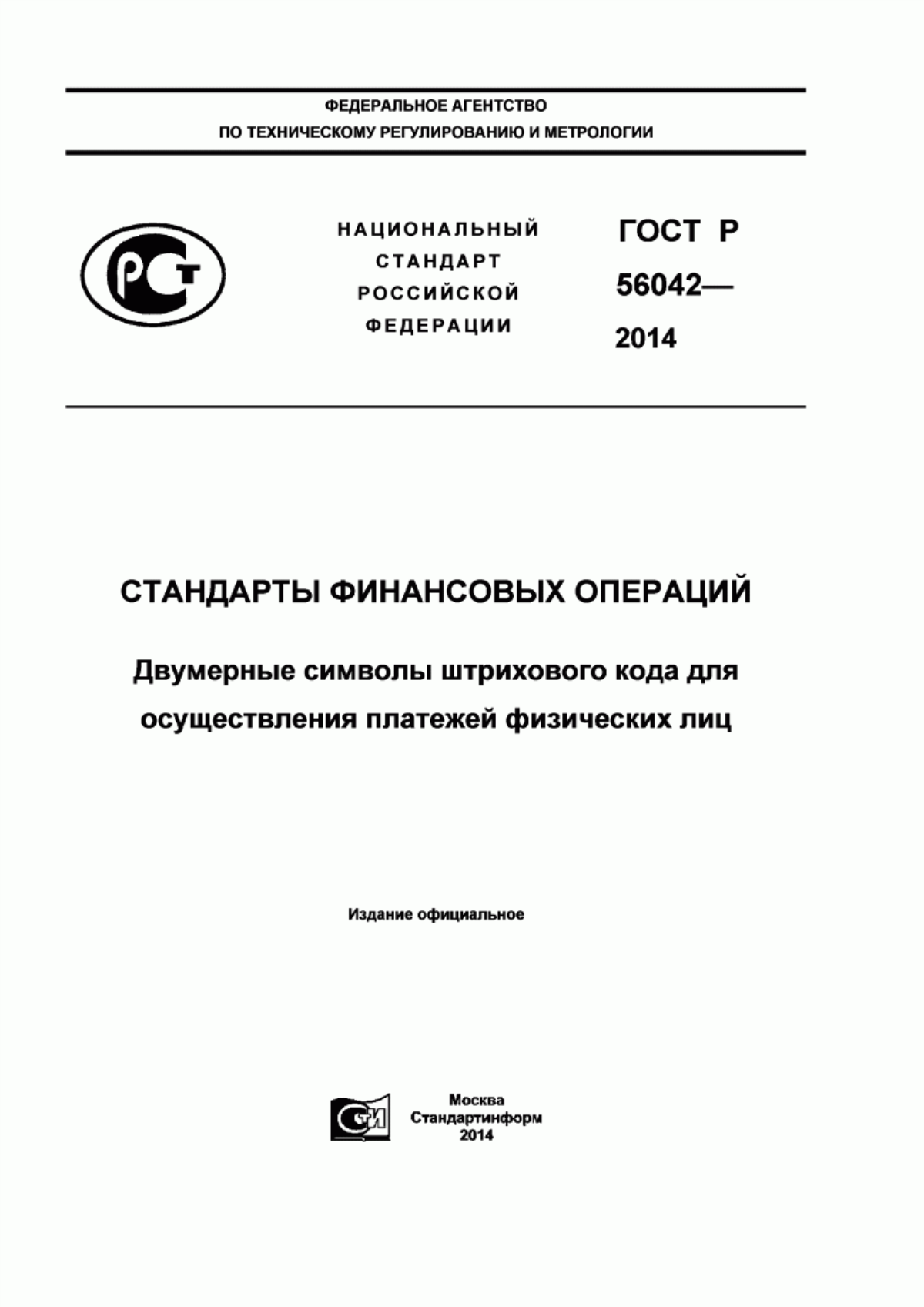 Обложка ГОСТ Р 56042-2014 Стандарты финансовых операций. Двумерные символы штрихового кода для осуществления платежей физических лиц