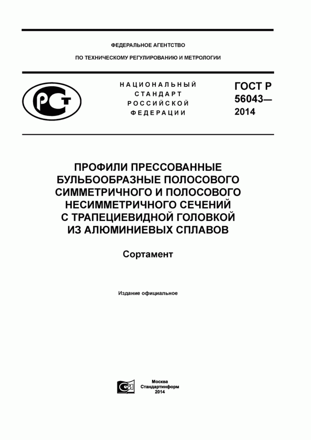 Обложка ГОСТ Р 56043-2014 Профили прессованные бульбообразные полосового симметричного и полосового несимметричного сечений с трапециевидной головкой из алюминиевых сплавов. Сортамент