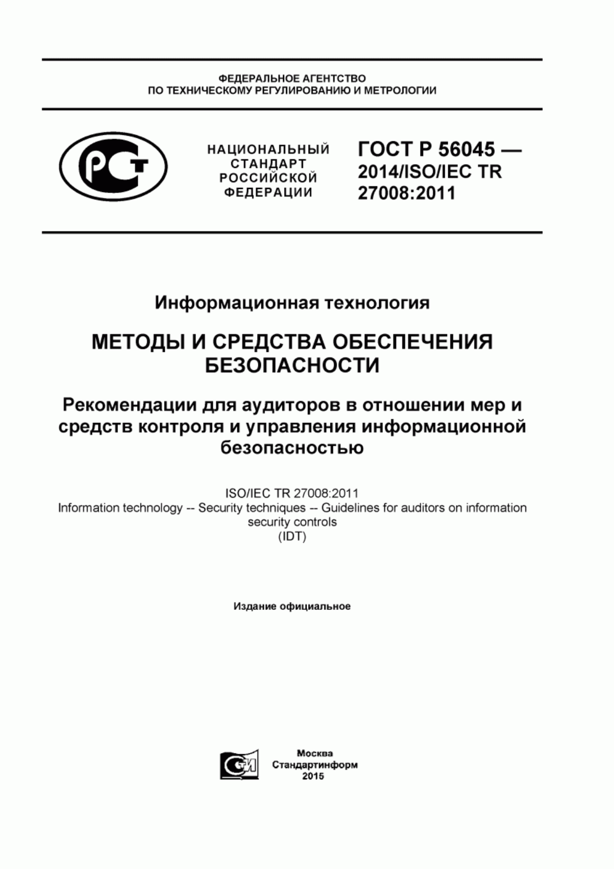 Обложка ГОСТ Р 56045-2014 Информационная технология. Методы и средства обеспечения безопасности. Рекомендации для аудиторов в отношении мер и средств контроля и управления информационной безопасностью