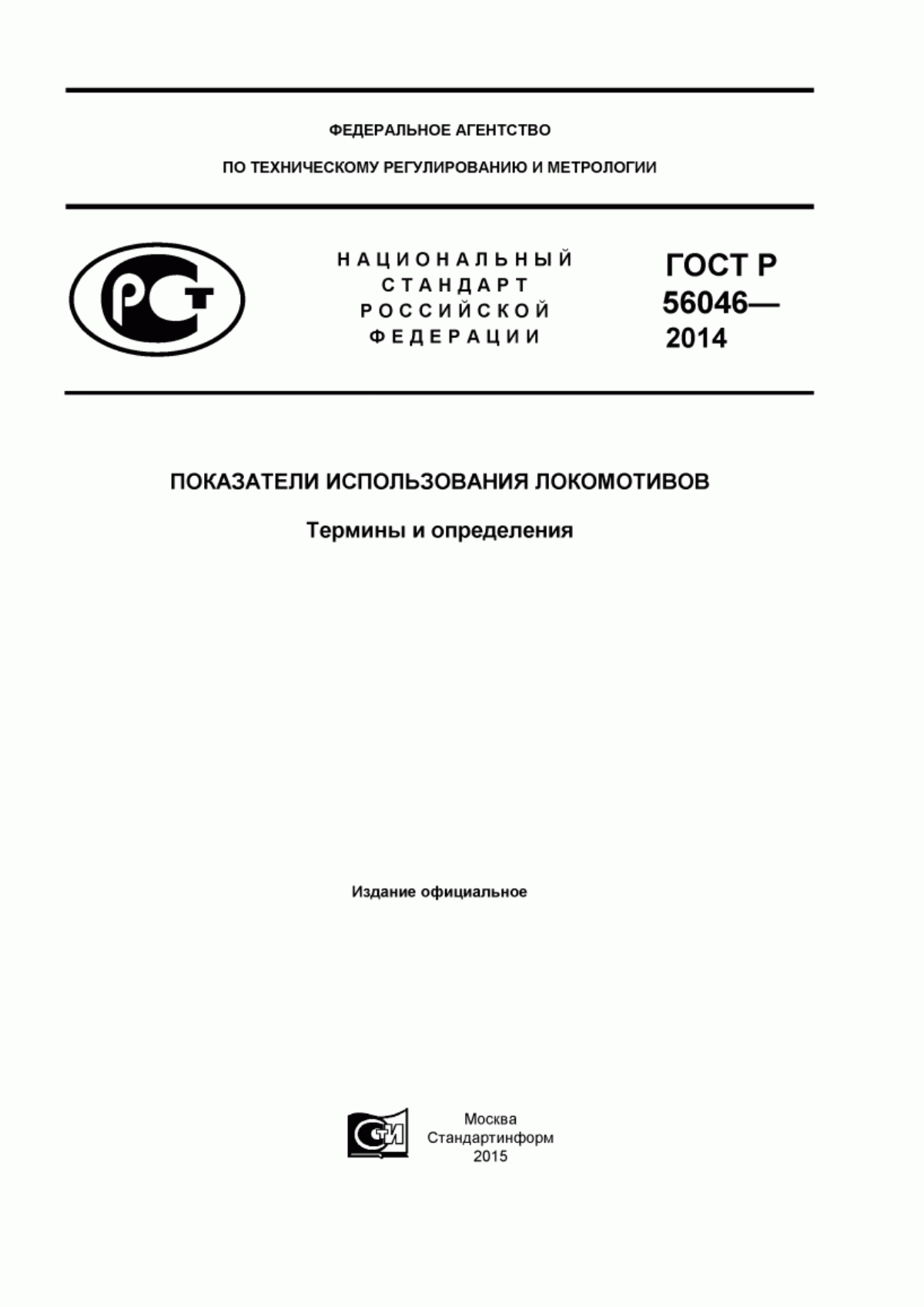 Обложка ГОСТ Р 56046-2014 Показатели использования локомотивов. Термины и определения