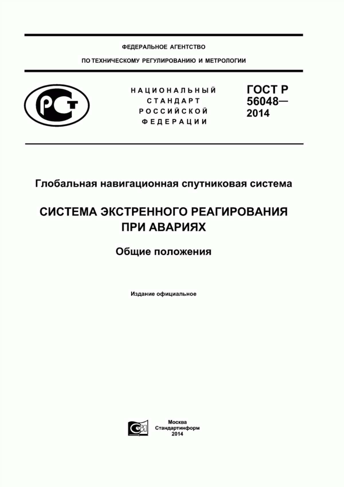 Обложка ГОСТ Р 56048-2014 Глобальная навигационная спутниковая система. Система экстренного реагирования при авариях. Общие положения