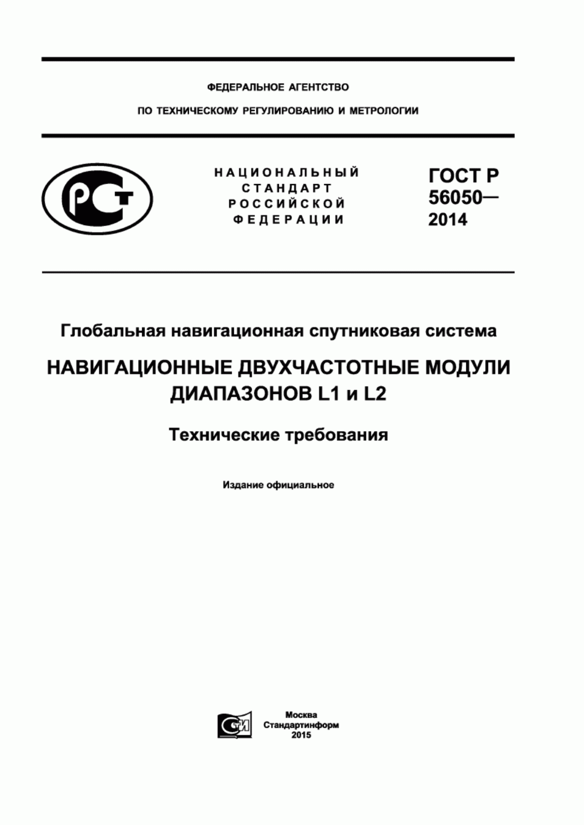 Обложка ГОСТ Р 56050-2014 Глобальная навигационная спутниковая система. Навигационные двухчастотные модули диапазонов L1 и L2. Технические требования