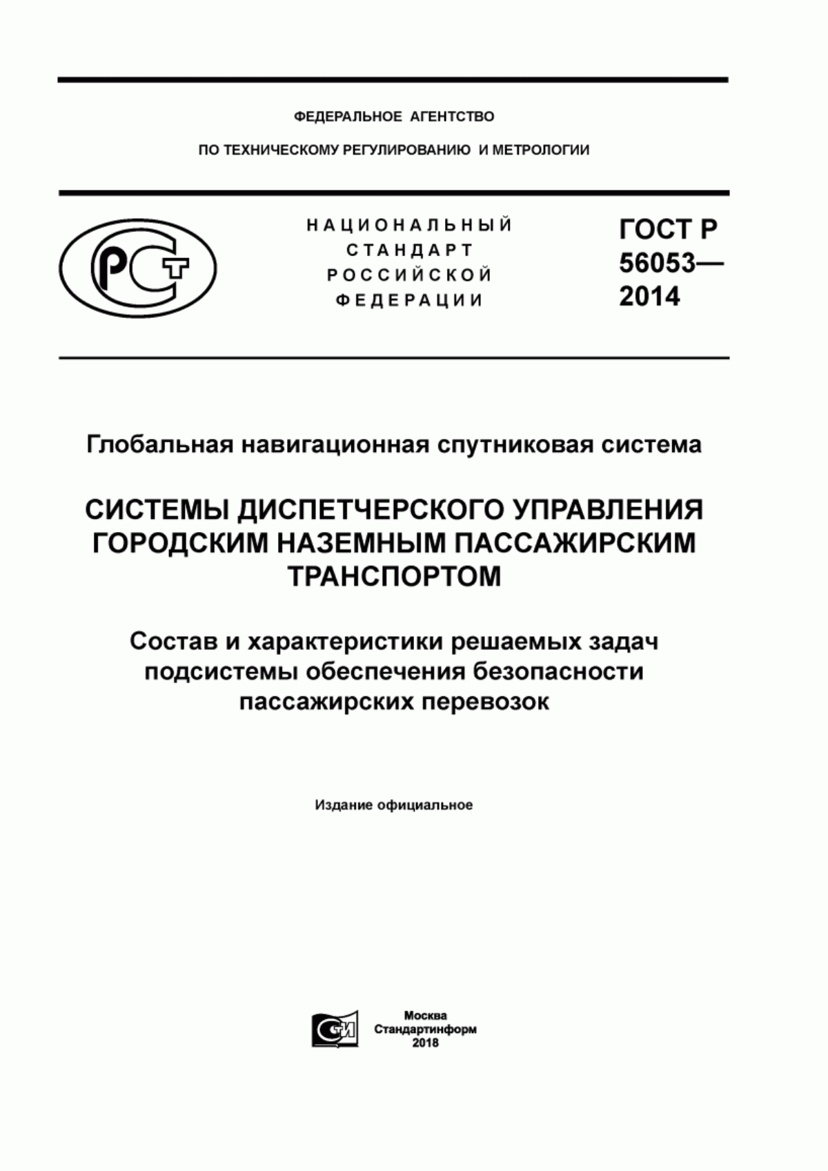 Обложка ГОСТ Р 56053-2014 Глобальная навигационная спутниковая система. Системы диспетчерского управления городским наземным пассажирским транспортом. Состав и характеристики решаемых задач подсистемы обеспечения безопасности пассажирских перевозок