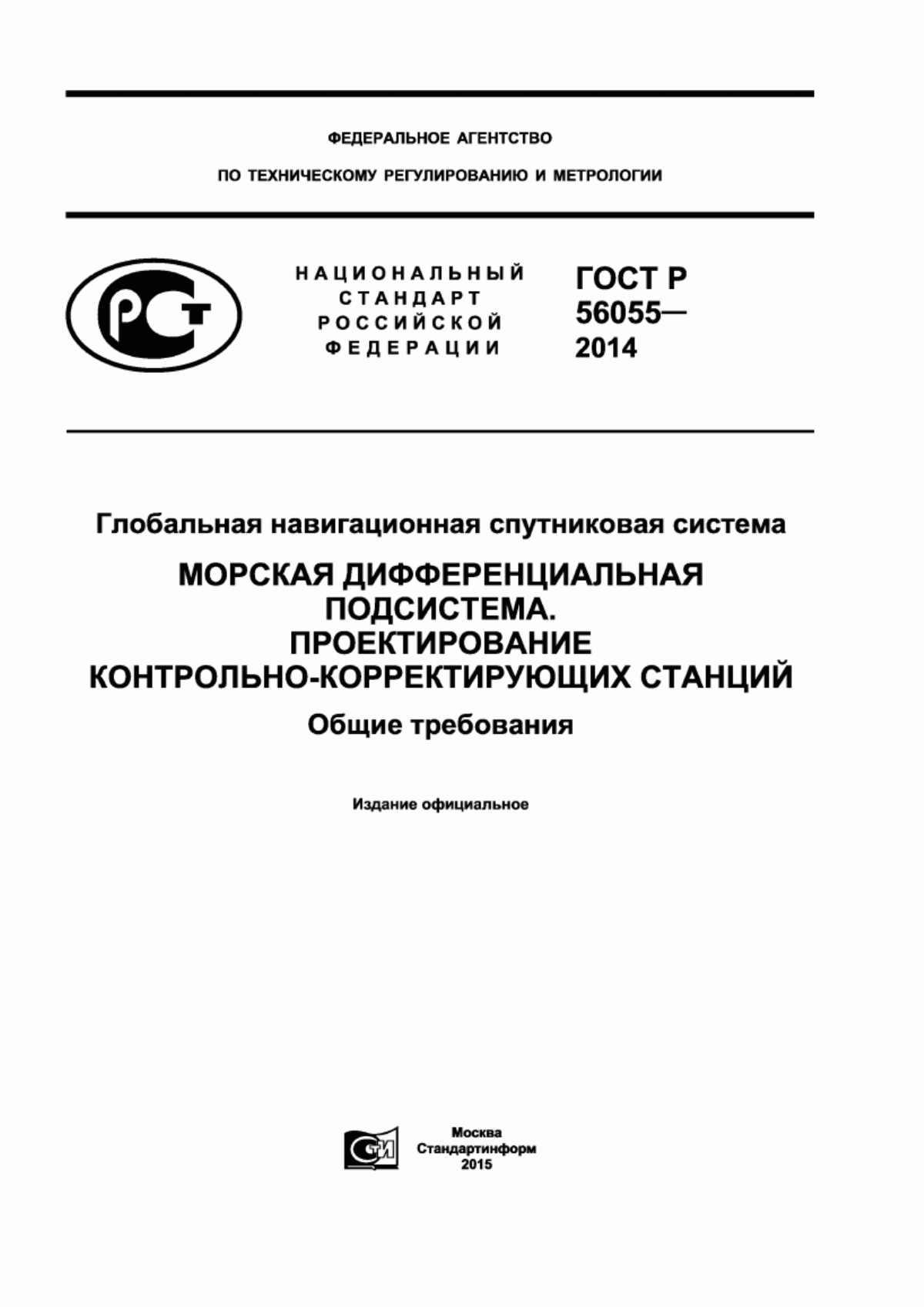 Обложка ГОСТ Р 56055-2014 Глобальная навигационная спутниковая система. Морская дифференциальная подсистема. Проектирование контрольно-корректирующих станций. Общие требования