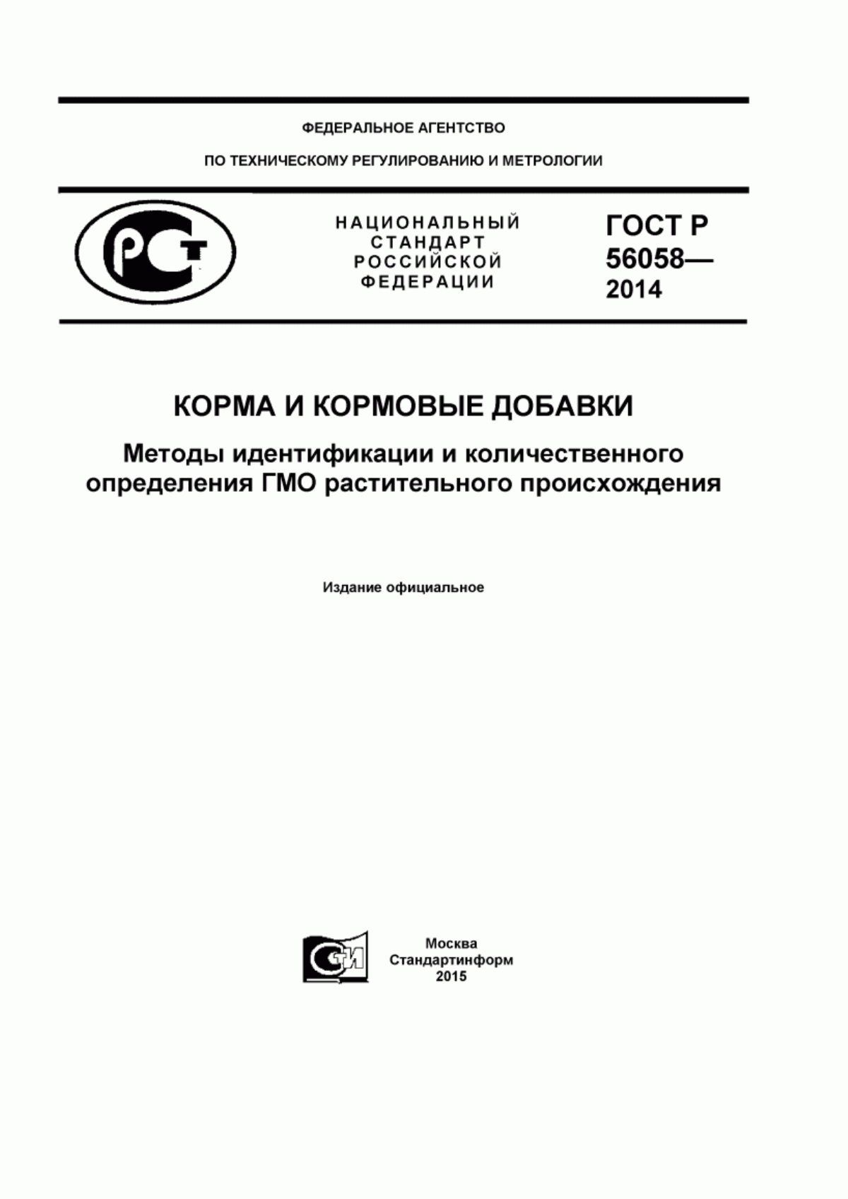 Обложка ГОСТ Р 56058-2014 Корма и кормовые добавки. Методы идентификации и количественного определения ГМО растительного происхождения