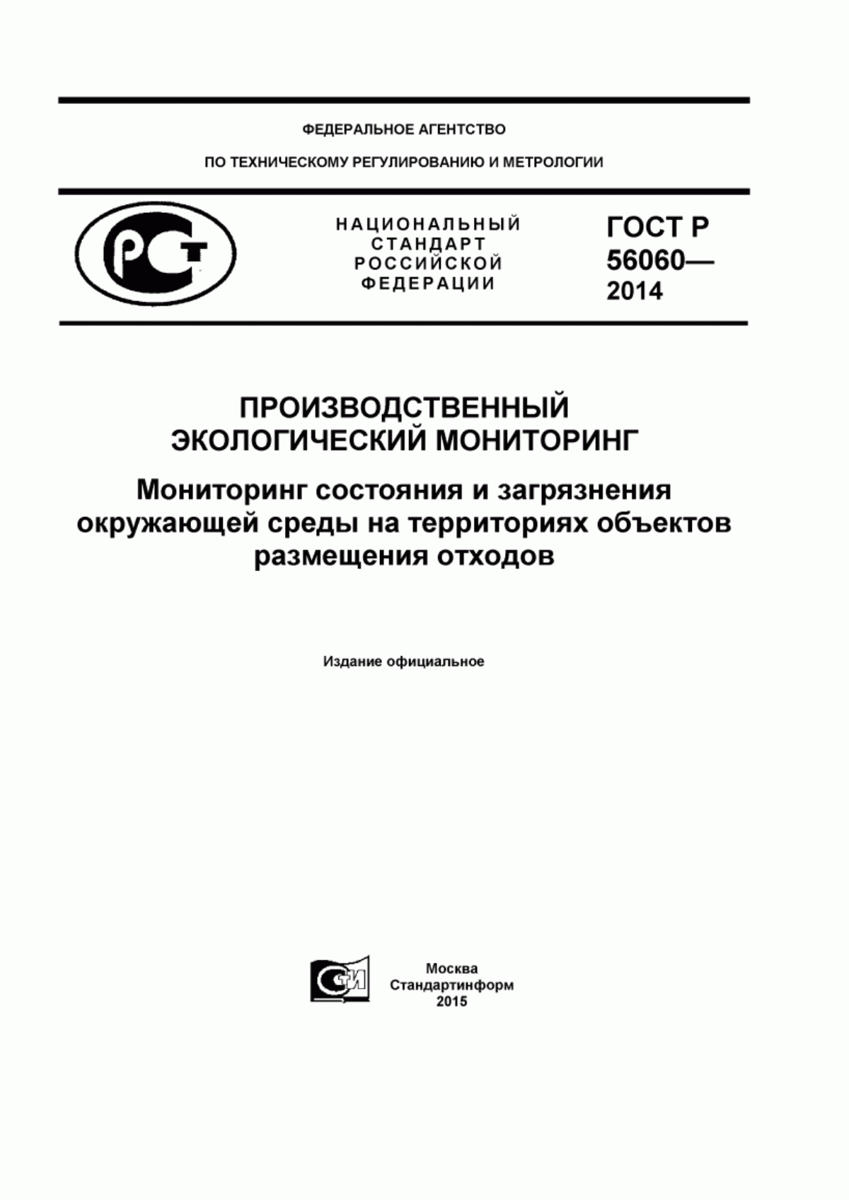 Обложка ГОСТ Р 56060-2014 Производственный экологический мониторинг. Мониторинг состояния и загрязнения окружающей среды на территориях объектов размещения отходов