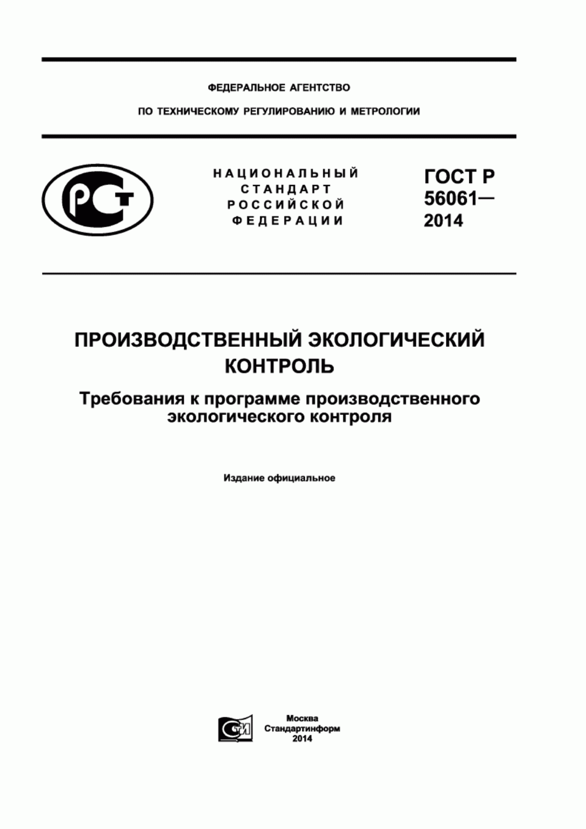 Обложка ГОСТ Р 56061-2014 Производственный экологический контроль. Требования к программе производственного экологического контроля