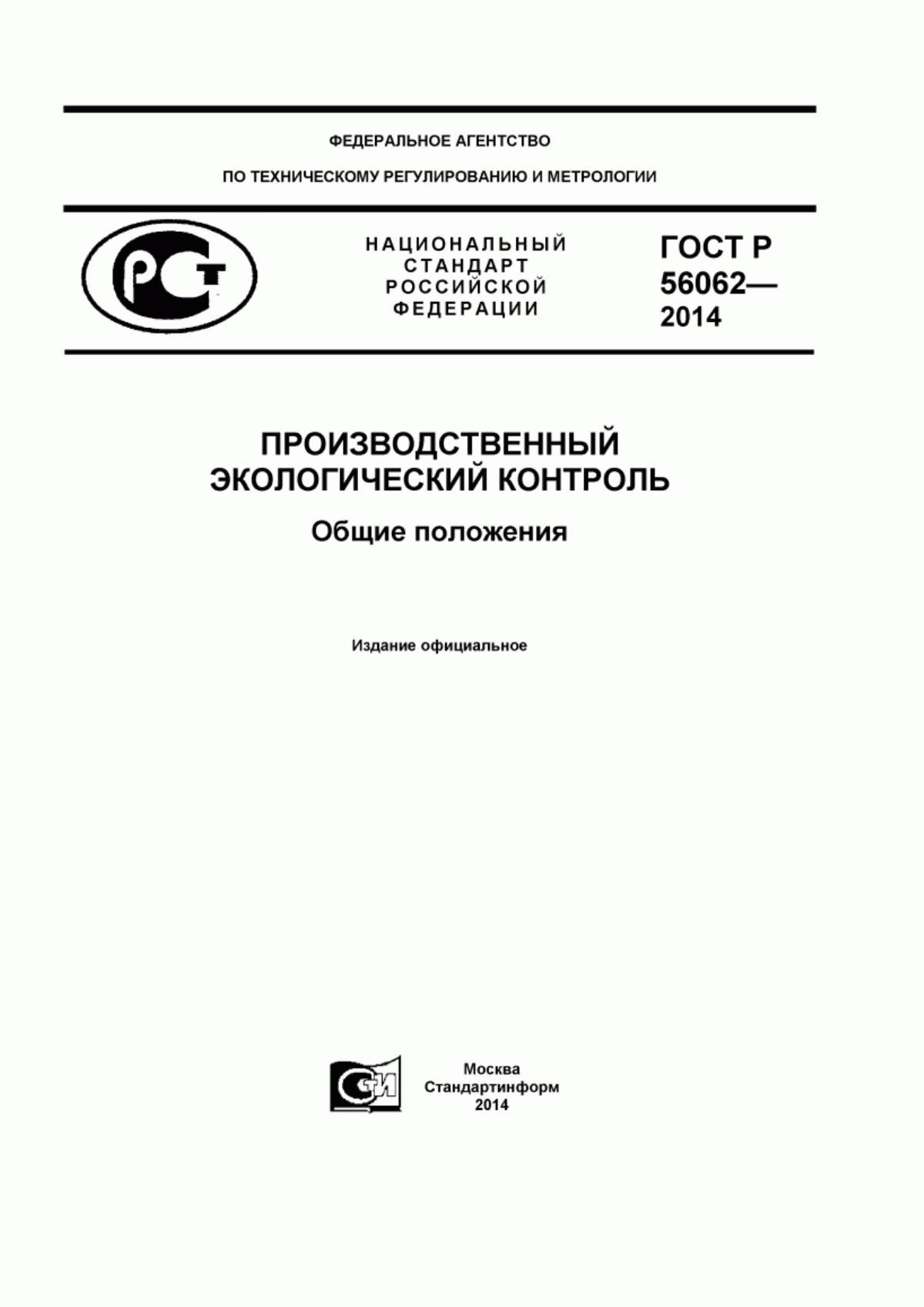 Обложка ГОСТ Р 56062-2014 Производственный экологический контроль. Общие положения