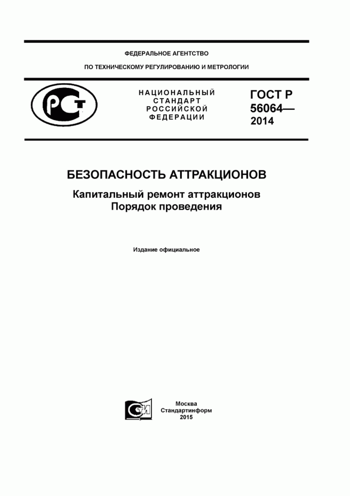 Обложка ГОСТ Р 56064-2014 Безопасность аттракционов. Капитальный ремонт аттракционов. Порядок проведения