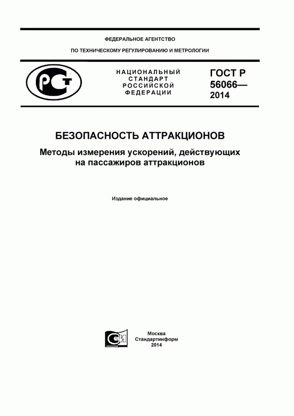 Обложка ГОСТ Р 56066-2014 Безопасность аттракционов. Методы измерения ускорений, действующих на пассажиров аттракционов