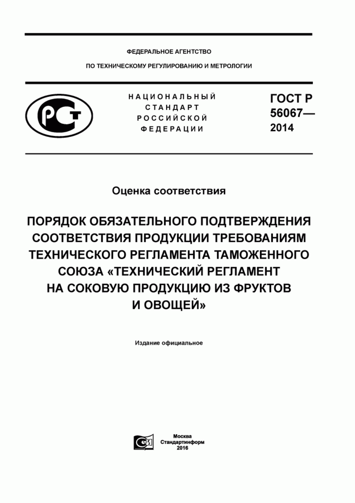 Обложка ГОСТ Р 56067-2014 Оценка соответствия. Порядок обязательного подтверждения соответствия продукции требованиям технического регламента Таможенного союза «Технический регламент на соковую продукцию из фруктов и овощей»