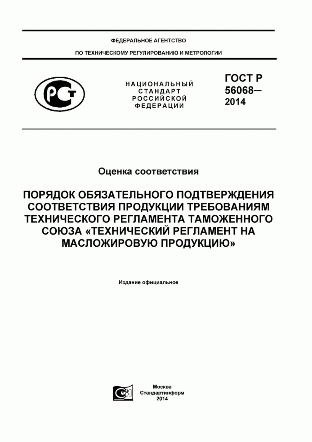 Обложка ГОСТ Р 56068-2014 Оценка соответствия. Порядок обязательного подтверждения соответствия продукции требованиям технического регламента Таможенного союза «Технический регламент на масложировую продукцию»