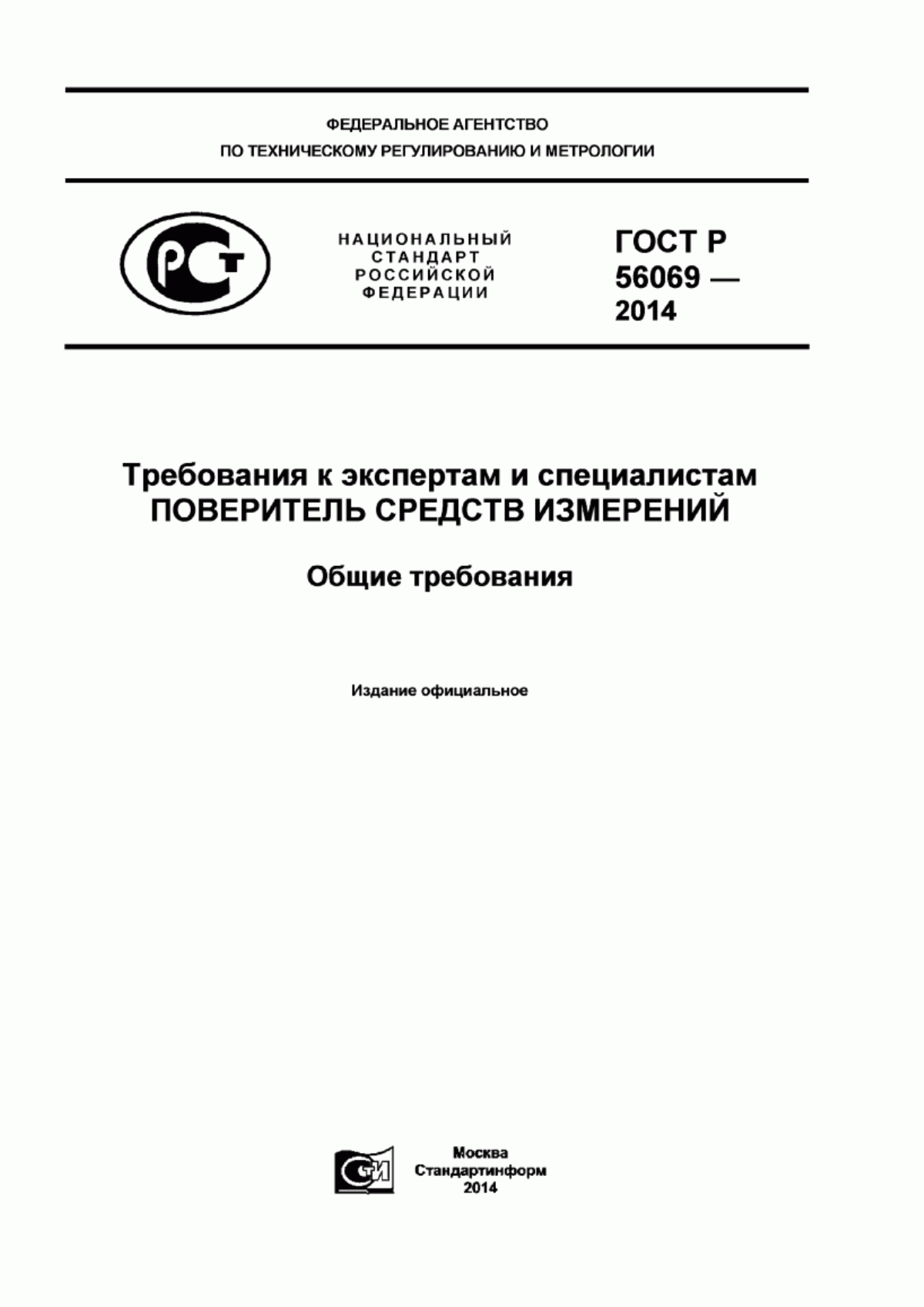 Обложка ГОСТ Р 56069-2014 Требования к экспертам и специалистам. Поверитель средств измерений. Общие требования