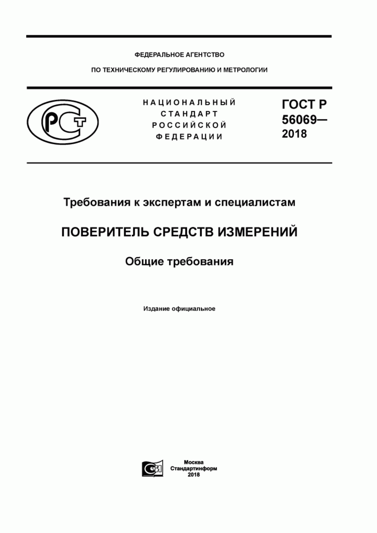 Обложка ГОСТ Р 56069-2018 Требования к экспертам и специалистам. Поверитель средств измерений. Общие требования