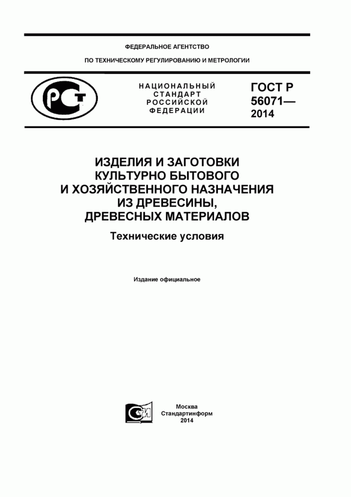 Обложка ГОСТ Р 56071-2014 Изделия и заготовки культурно-бытового и хозяйственного назначения из древесины, древесных материалов. Технические условия