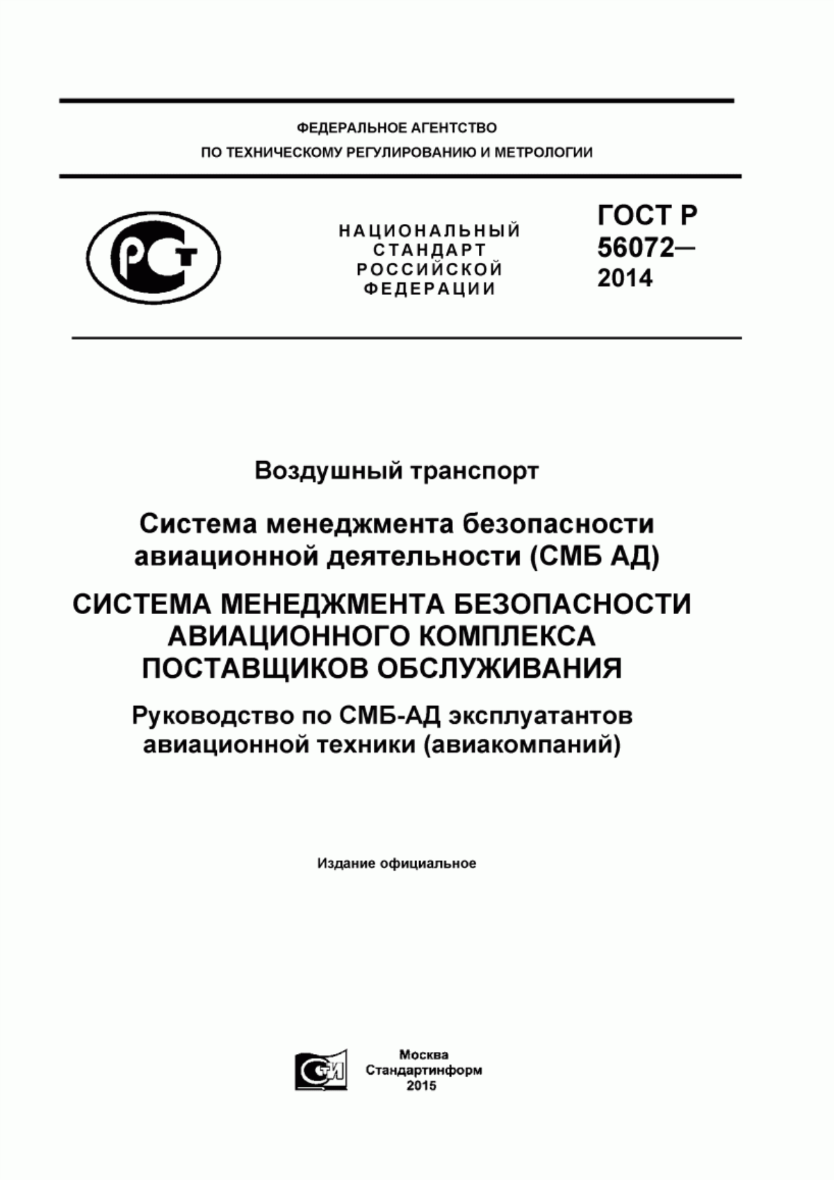 Обложка ГОСТ Р 56072-2014 Воздушный транспорт. Система менеджмента безопасности авиационной деятельности (СМБ-АД). Cистема менеджмента безопасности авиационного комплекса поставщиков обслуживания. Руководство по СМБ-АД эксплуатантов авиационной техники (авиакомпаний)