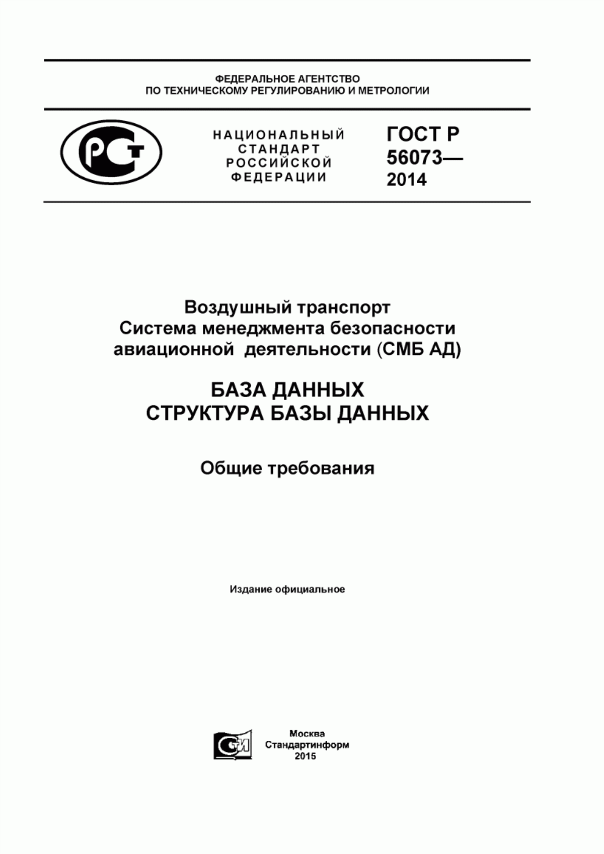 Обложка ГОСТ Р 56073-2014 Воздушный транспорт. Система менеджмента безопасности авиационной деятельности (СМБ-АД). База данных. Структура базы данных. Общие требования