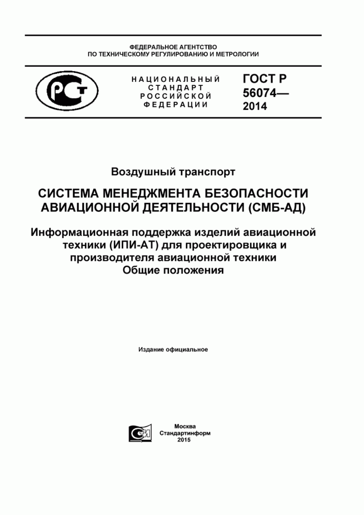 Обложка ГОСТ Р 56074-2014 Воздушный транспорт. Система менеджмента безопасности авиационной деятельности (СМБ-АД). Информационная поддержка изделий авиационной техники (ИПИ-АТ) для проектировщика и производителя авиационной техники. Общие положения