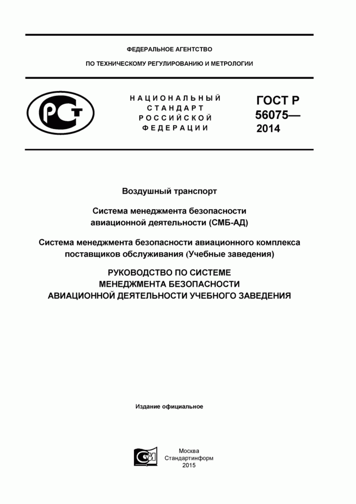 Обложка ГОСТ Р 56075-2014 Воздушный транспорт. Система менеджмента безопасности авиационной деятельности (СМБ-АД). Система менеджмента безопасности авиационного комплекса поставщиков обслуживания (Учебные заведения). Руководство по системе менеджмента безопасности авиационной деятельности учебного заведения