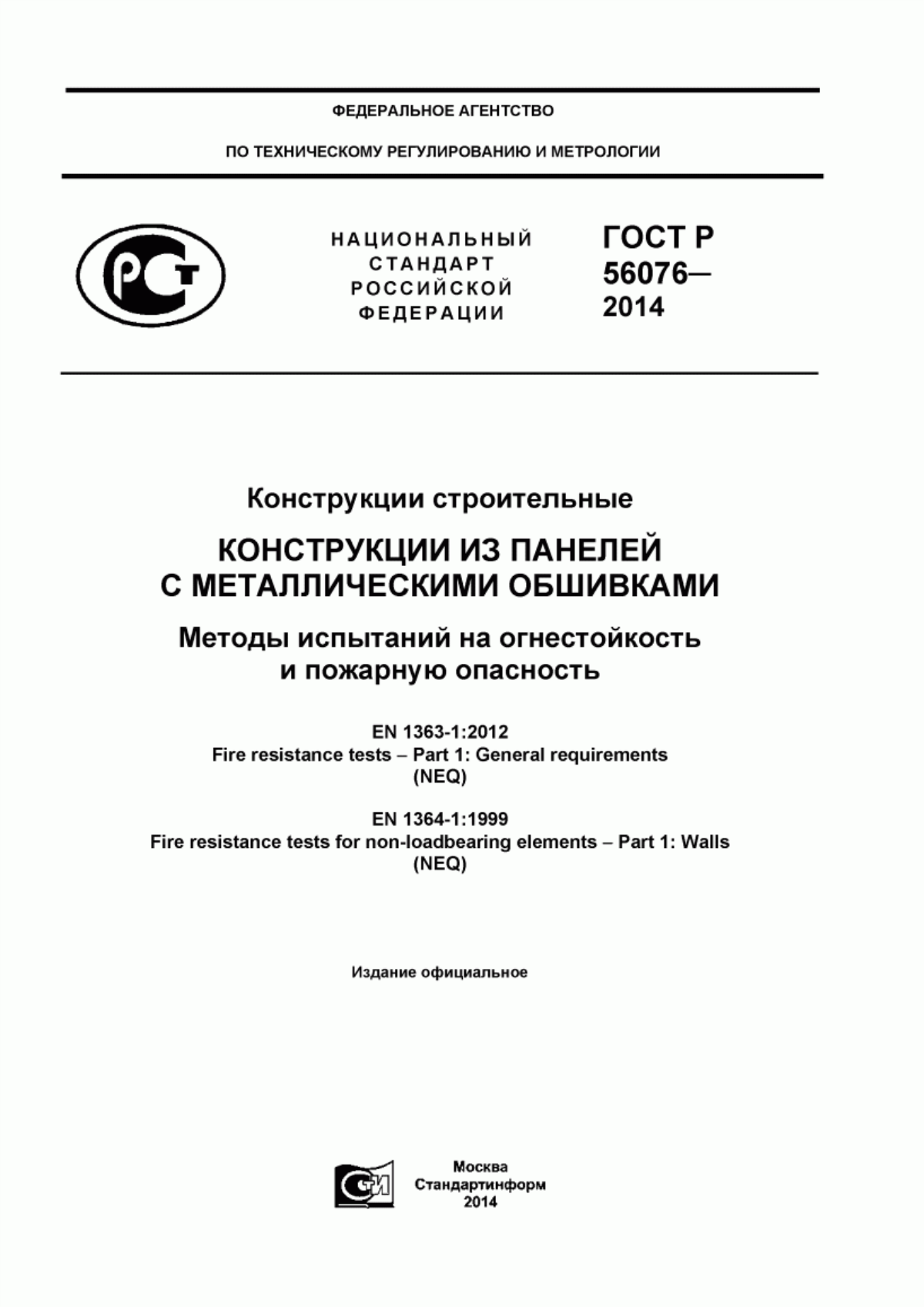 Обложка ГОСТ Р 56076-2014 Конструкции строительные. Конструкции из панелей с металлическими обшивками. Методы испытаний на огнестойкость и пожарную опасность