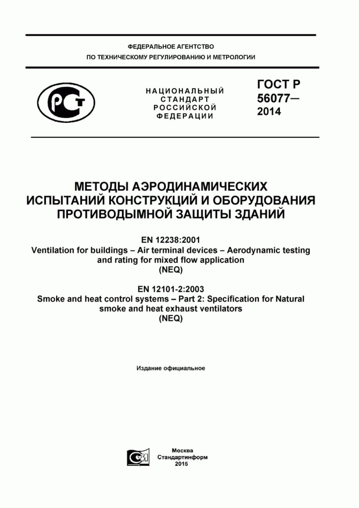 Обложка ГОСТ Р 56077-2014 Методы аэродинамических испытаний конструкций и оборудования противодымной защиты зданий