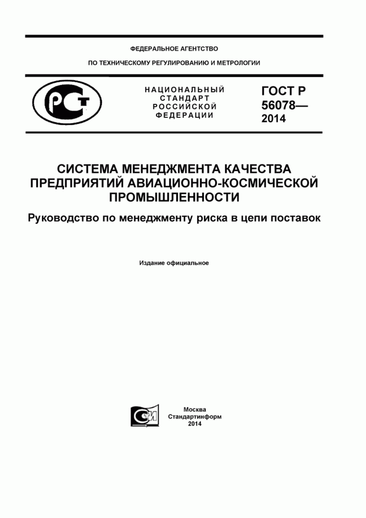 Обложка ГОСТ Р 56078-2014 Системы менеджмента качества предприятий авиационно-космической промышленности. Руководство по менеджменту риска в цепи поставок