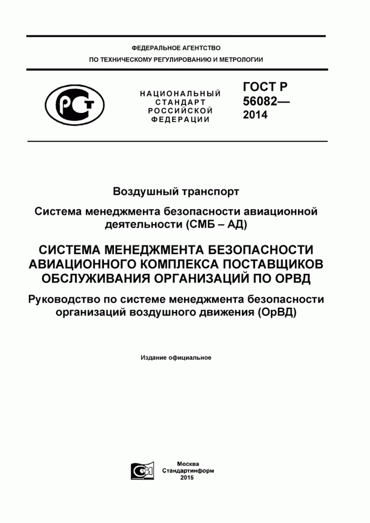 Обложка ГОСТ Р 56082-2014 Воздушный транспорт. Система менеджмента безопасности авиационной деятельности (СМБ-АД). Система менеджмента безопасности авиационного комплекса поставщиков обслуживания - организации по ОрВД. Руководство по системе менеджмента безопасности организаций по организации воздушного движения (ОрВД)