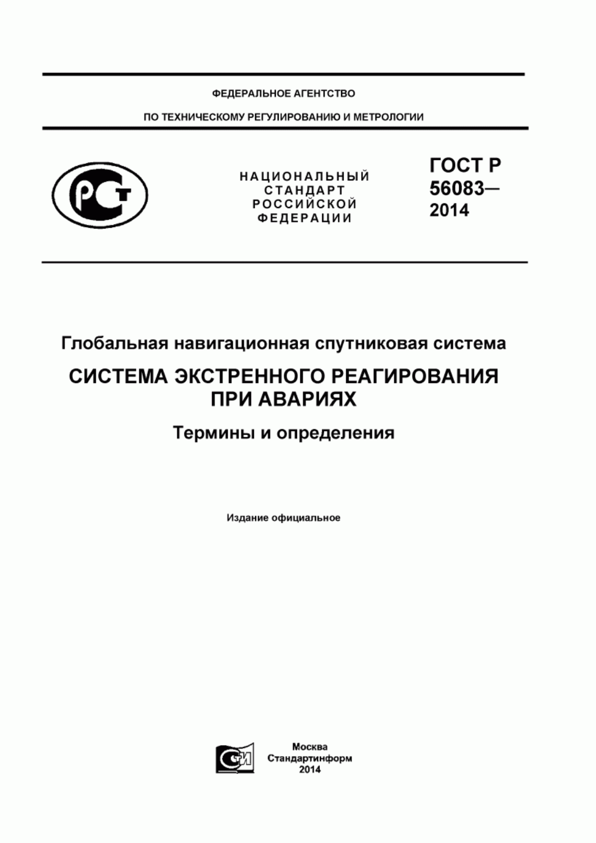 Обложка ГОСТ Р 56083-2014 Глобальная навигационная спутниковая система. Система экстренного реагирования при авариях. Термины и определения