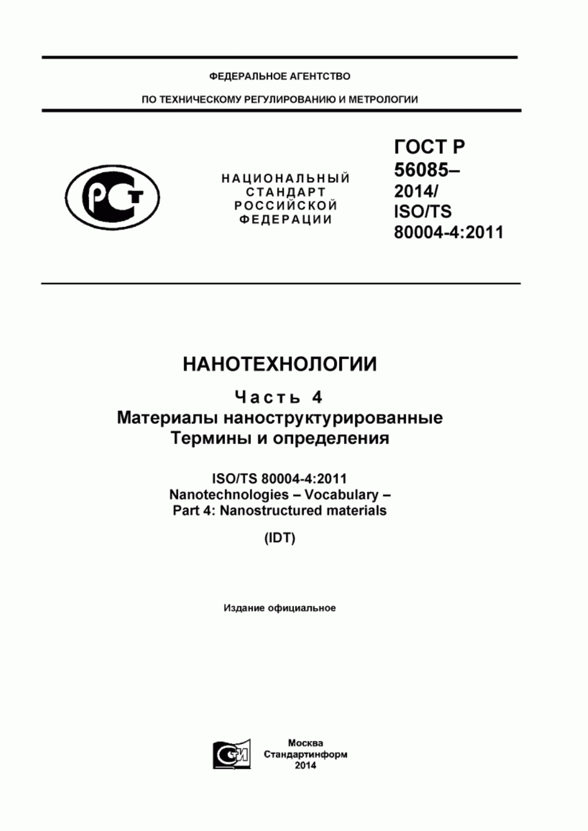 Обложка ГОСТ Р 56085-2014 Нанотехнологии. Часть 4. Материалы наноструктурированные. Термины и определения