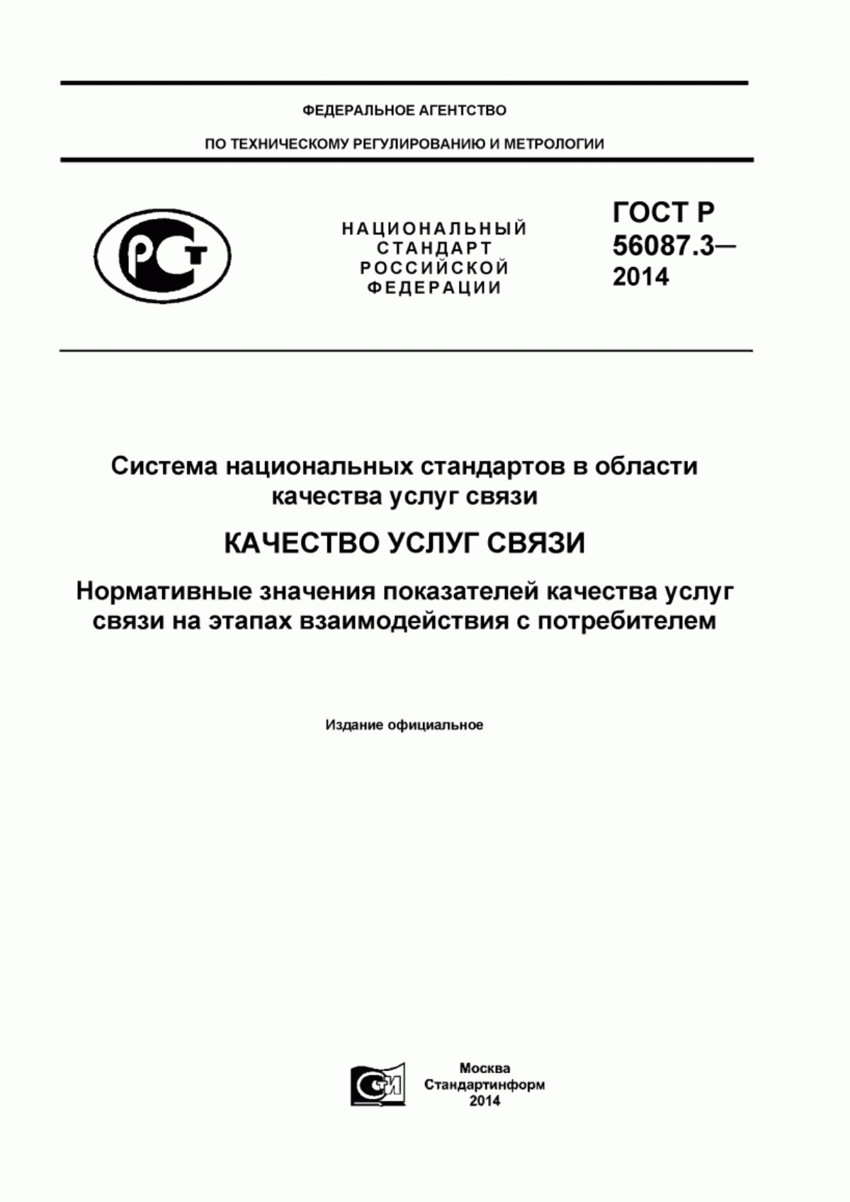 Обложка ГОСТ Р 56087.3-2014 Система национальных стандартов в области качества услуг связи. Качество услуг связи. Нормативные значения показателей качества услуг связи на этапах взаимодействия с потребителем