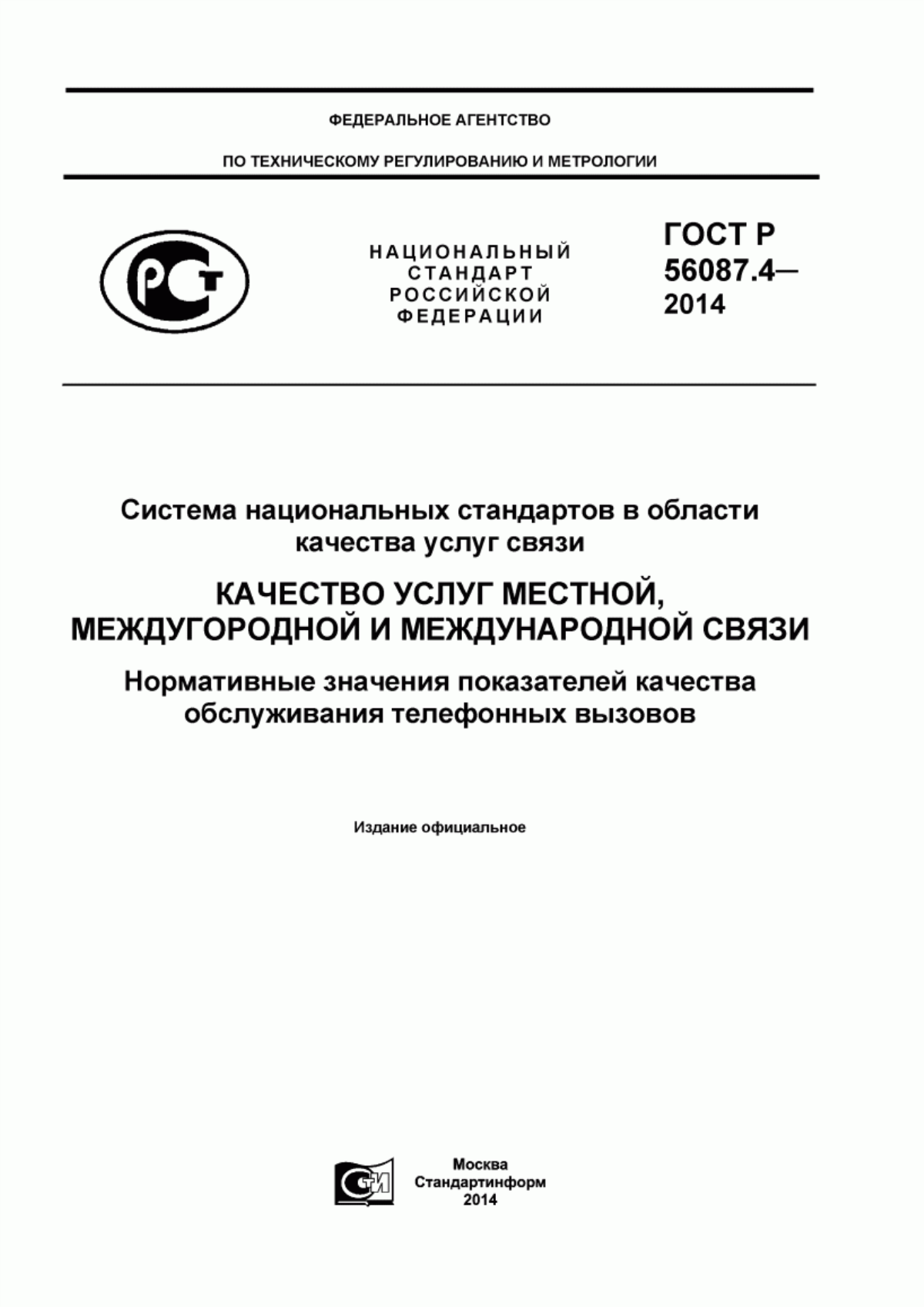 Обложка ГОСТ Р 56087.4-2014 Система национальных стандартов в области качества услуг связи. Качество услуг местной, междугородной и международной связи. Нормативные значения показателей качества обслуживания телефонных вызовов