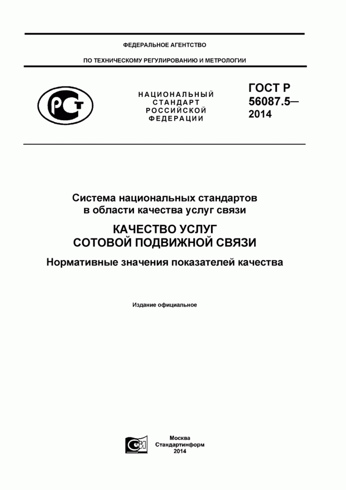 Обложка ГОСТ Р 56087.5-2014 Система национальных стандартов в области качества услуг связи. Качество услуг сотовой подвижной связи. Нормативные значения показателей качества