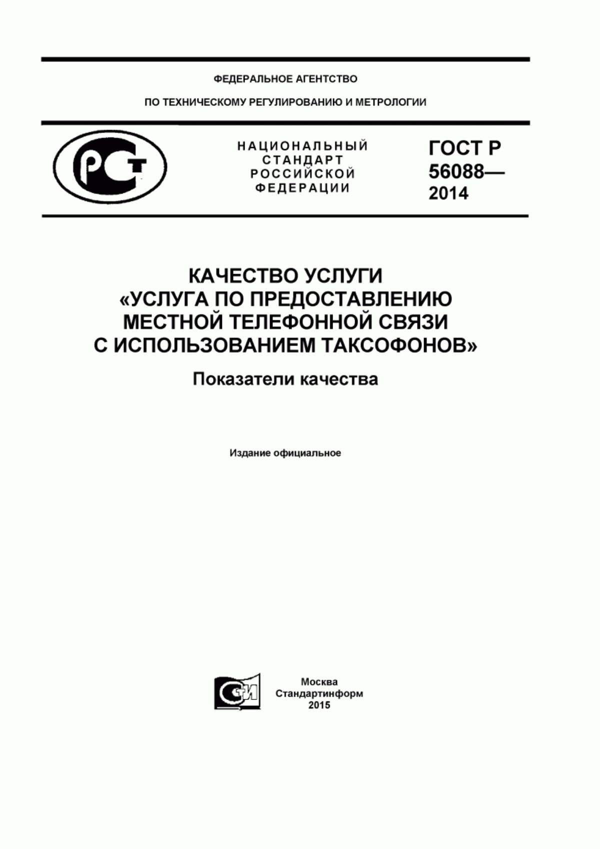 Обложка ГОСТ Р 56088-2014 Качество услуги «Услуга по предоставлению местной телефонной связи с использованием таксофонов». Показатели качества