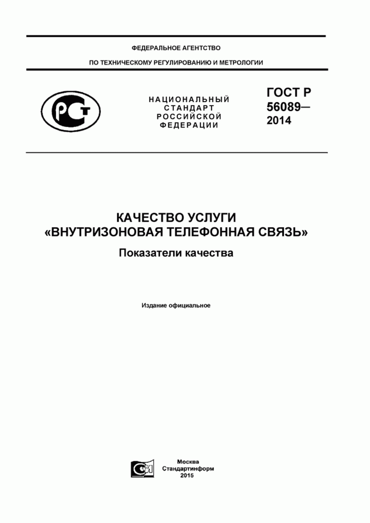 Обложка ГОСТ Р 56089-2014 Качество услуги «Внутризоновая телефонная связь». Показатели качества