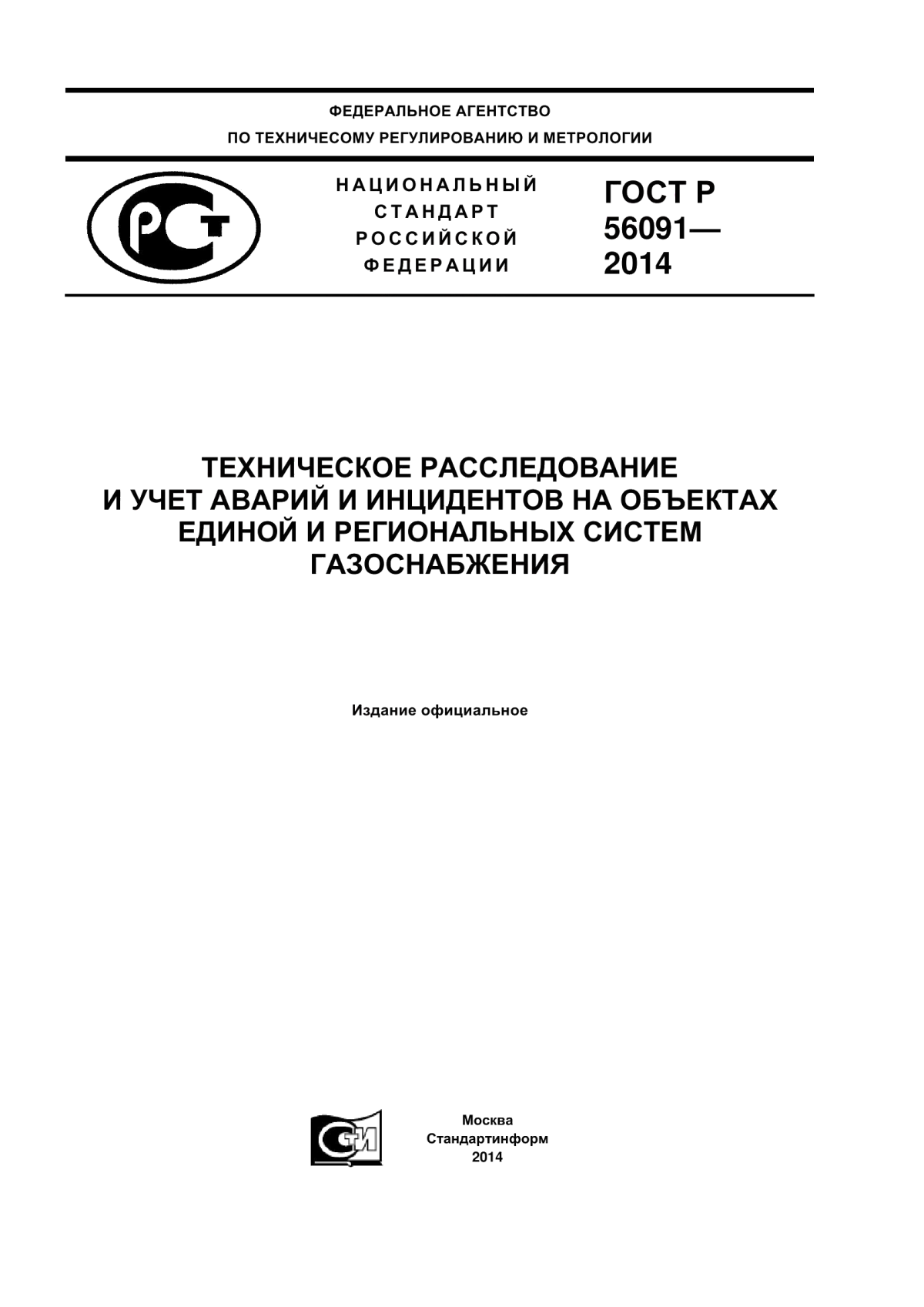 Обложка ГОСТ Р 56091-2014 Техническое расследование и учет аварий и инцидентов на объектах Единой и региональных систем газоснабжения